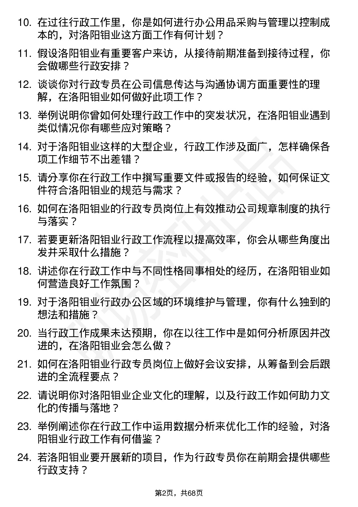 48道洛阳钼业行政专员岗位面试题库及参考回答含考察点分析