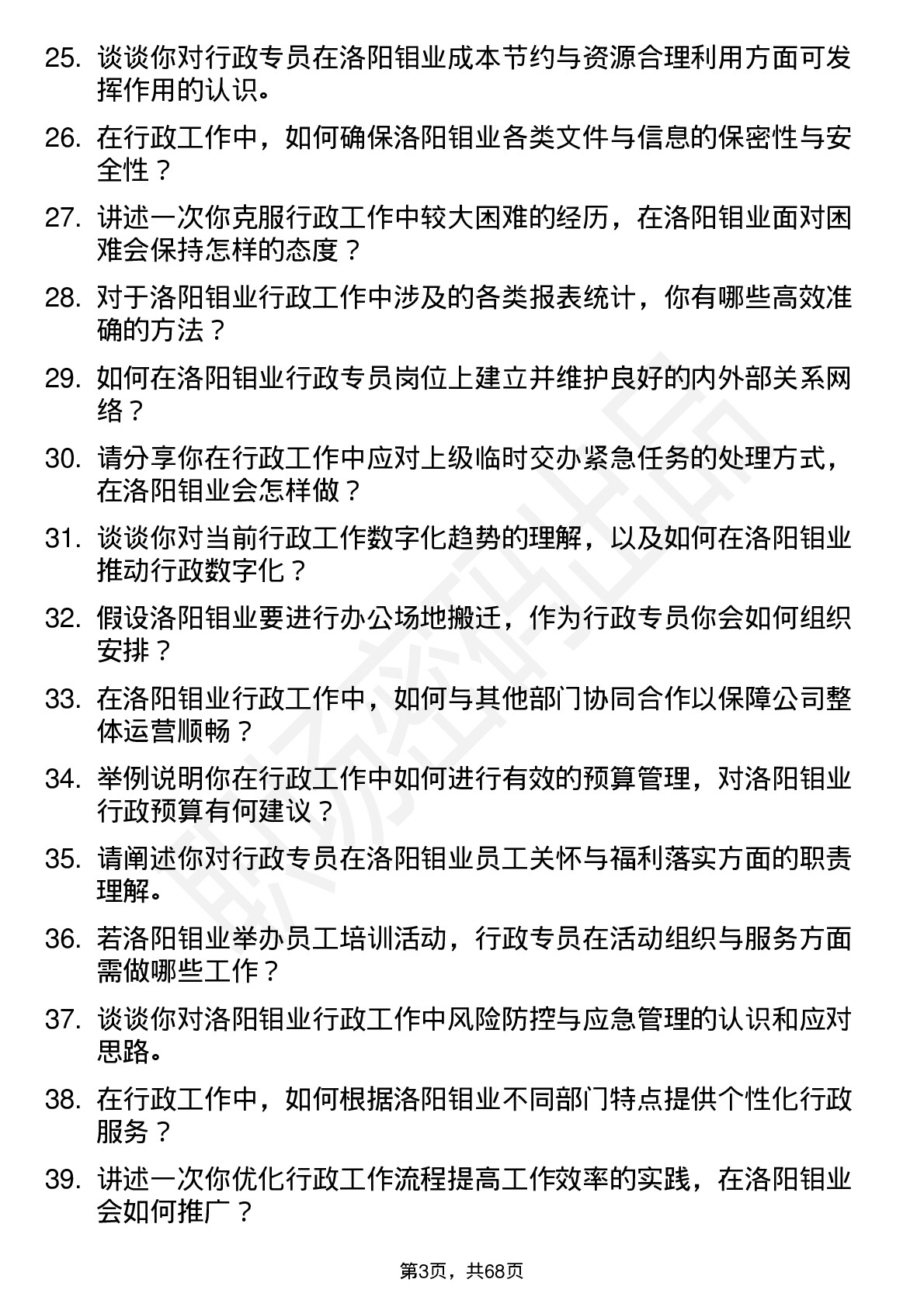 48道洛阳钼业行政专员岗位面试题库及参考回答含考察点分析