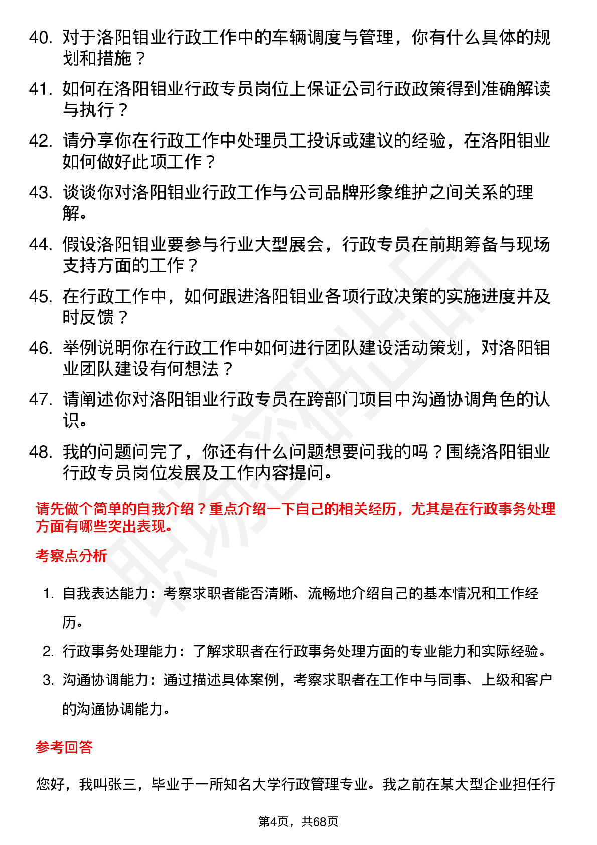 48道洛阳钼业行政专员岗位面试题库及参考回答含考察点分析