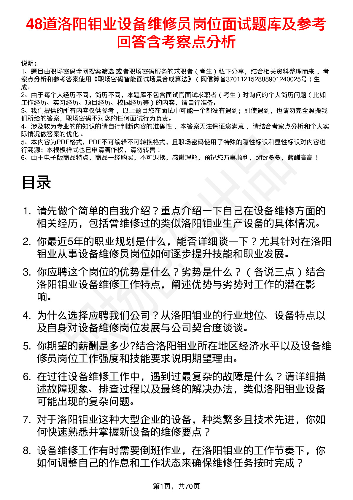 48道洛阳钼业设备维修员岗位面试题库及参考回答含考察点分析