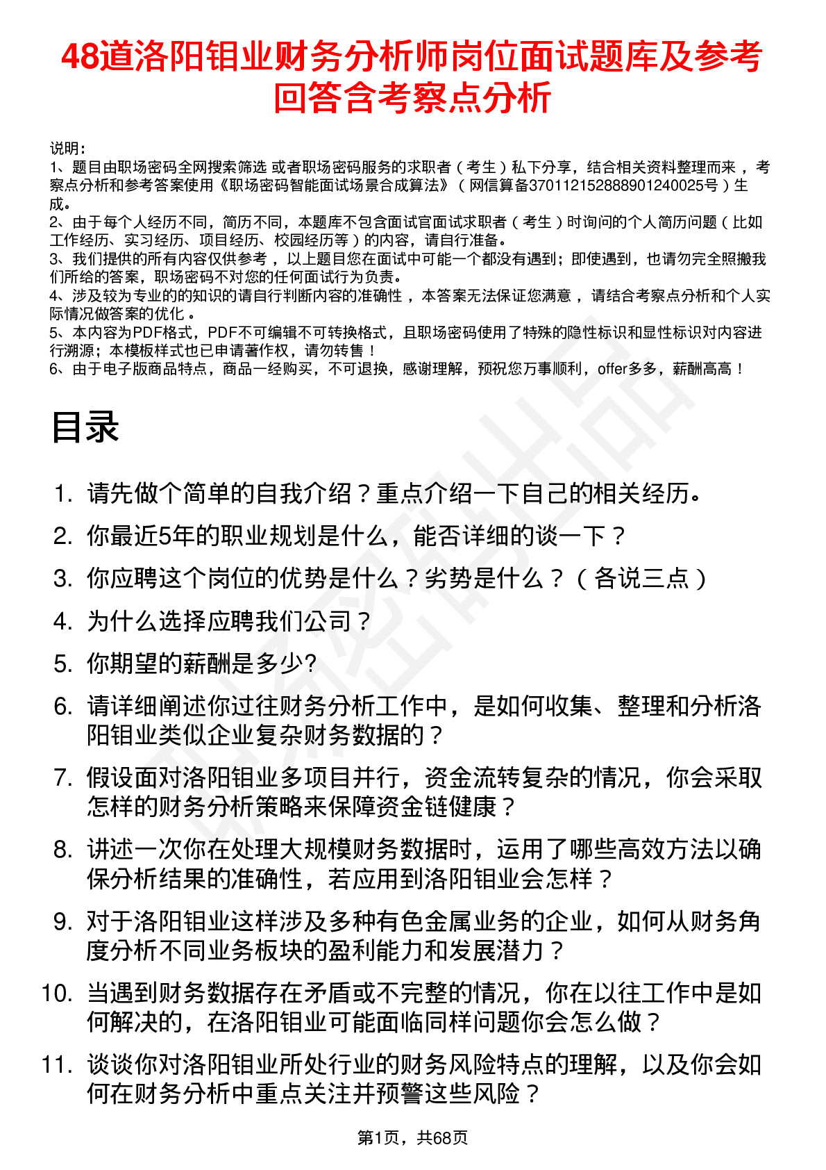 48道洛阳钼业财务分析师岗位面试题库及参考回答含考察点分析