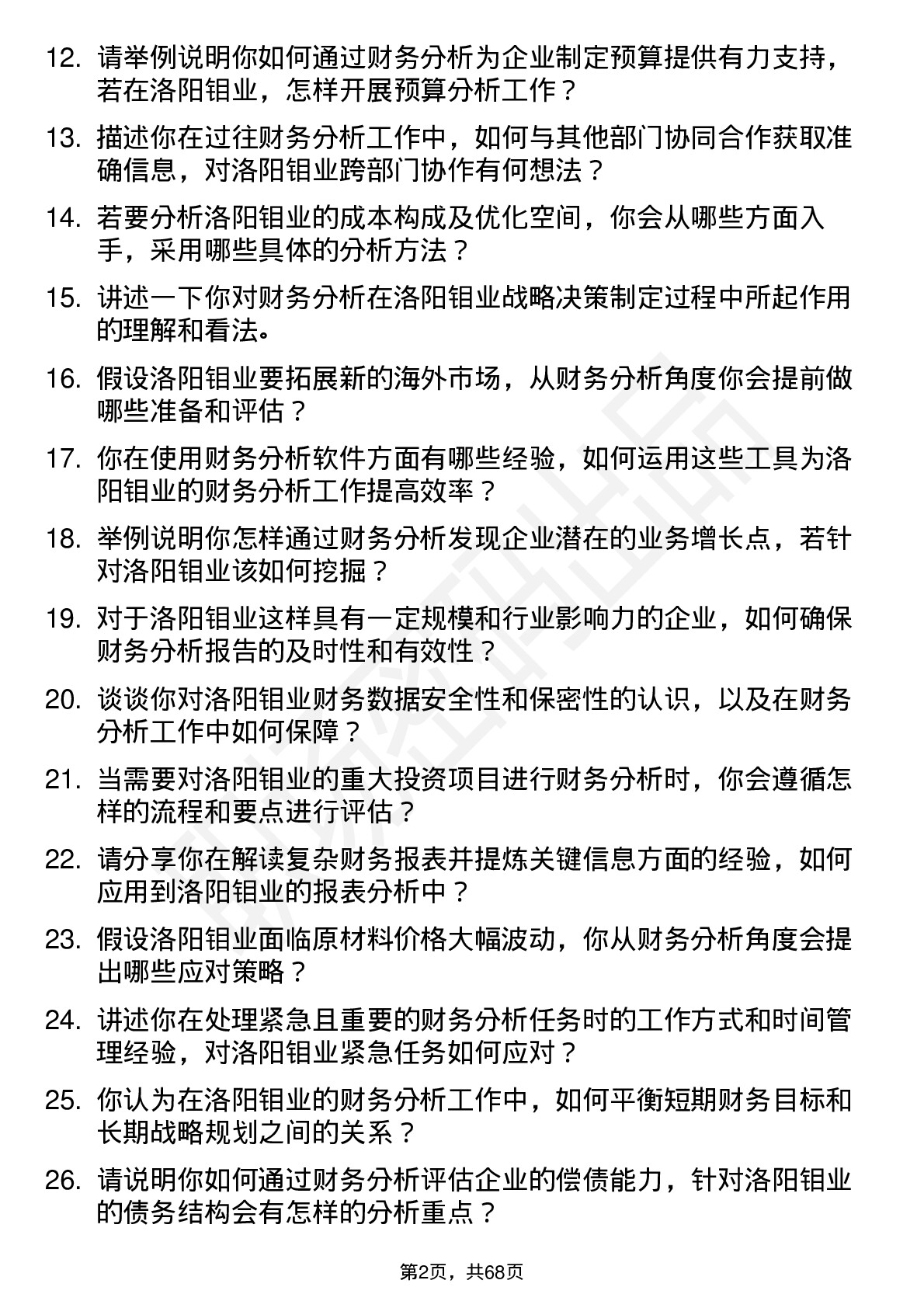 48道洛阳钼业财务分析师岗位面试题库及参考回答含考察点分析