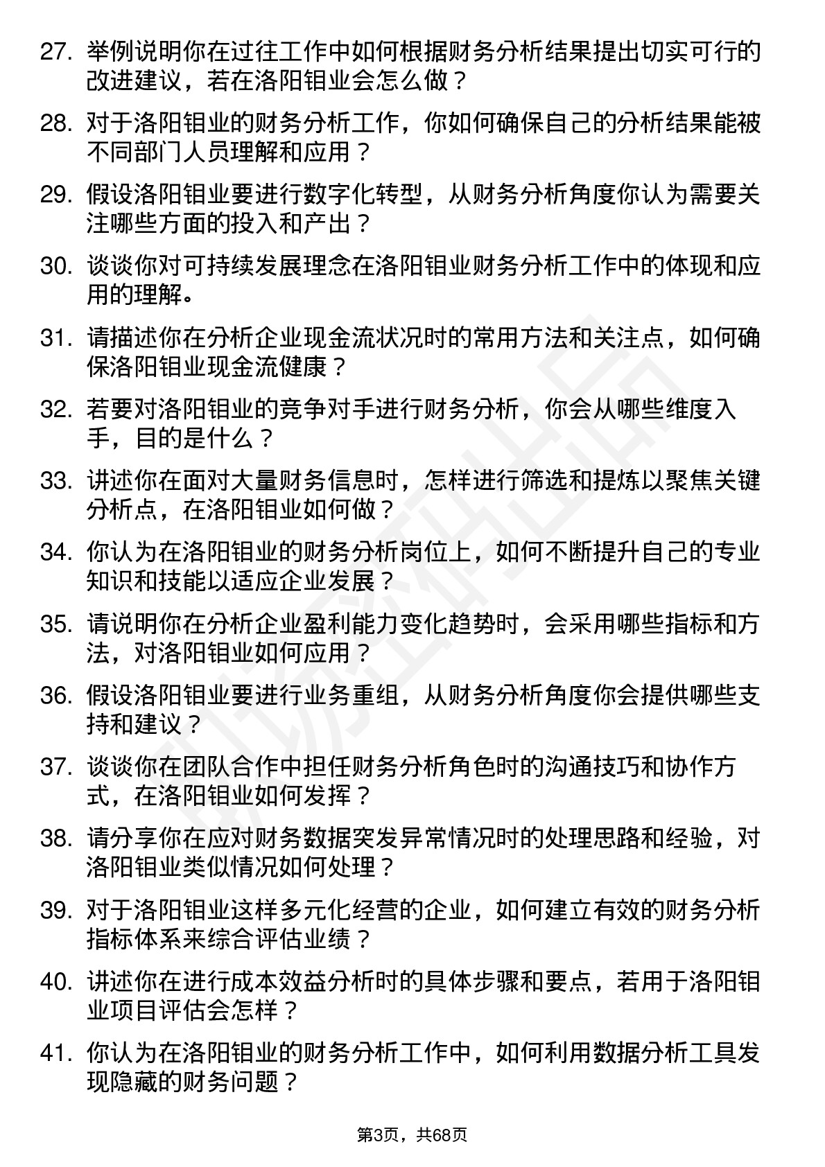 48道洛阳钼业财务分析师岗位面试题库及参考回答含考察点分析