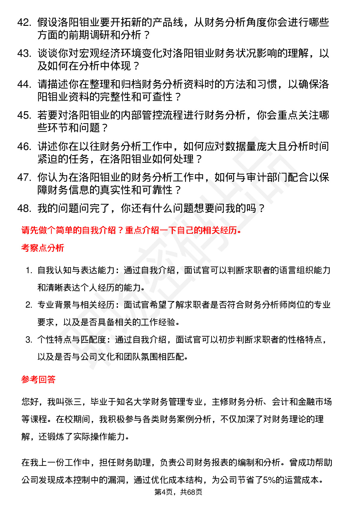 48道洛阳钼业财务分析师岗位面试题库及参考回答含考察点分析