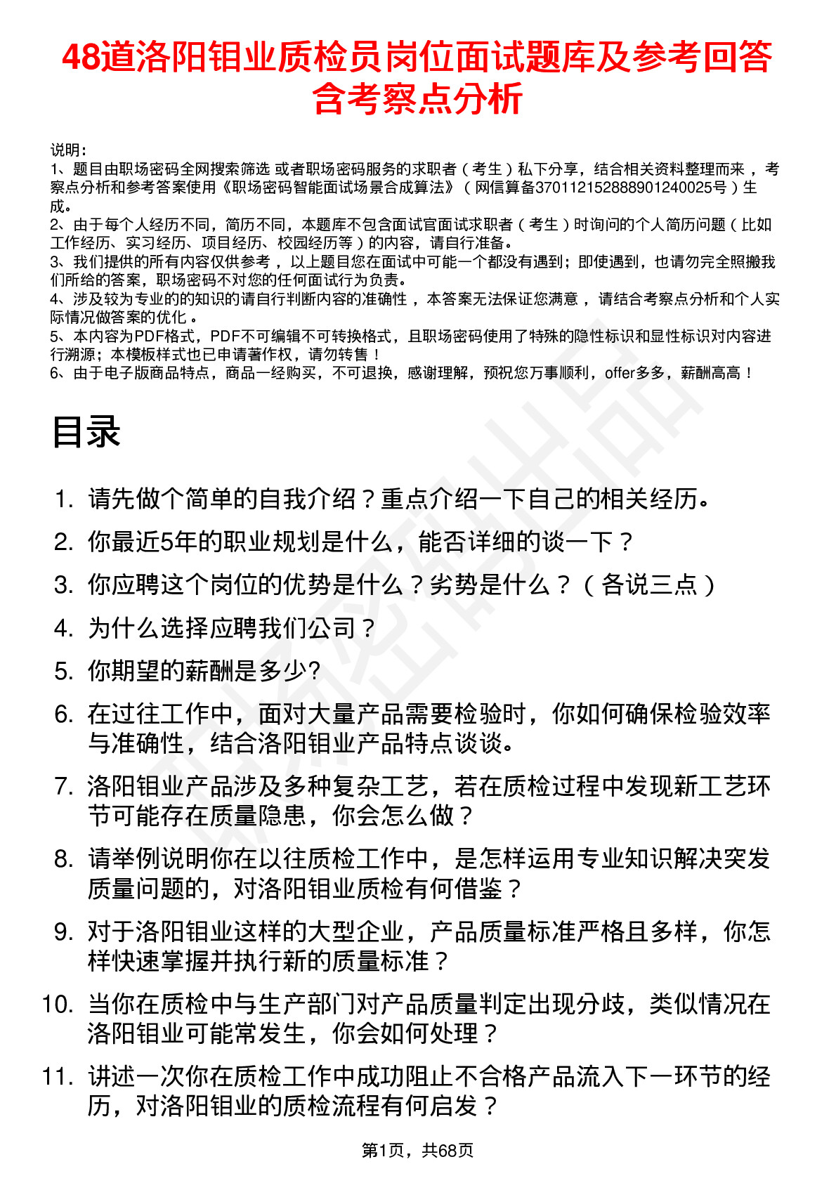 48道洛阳钼业质检员岗位面试题库及参考回答含考察点分析