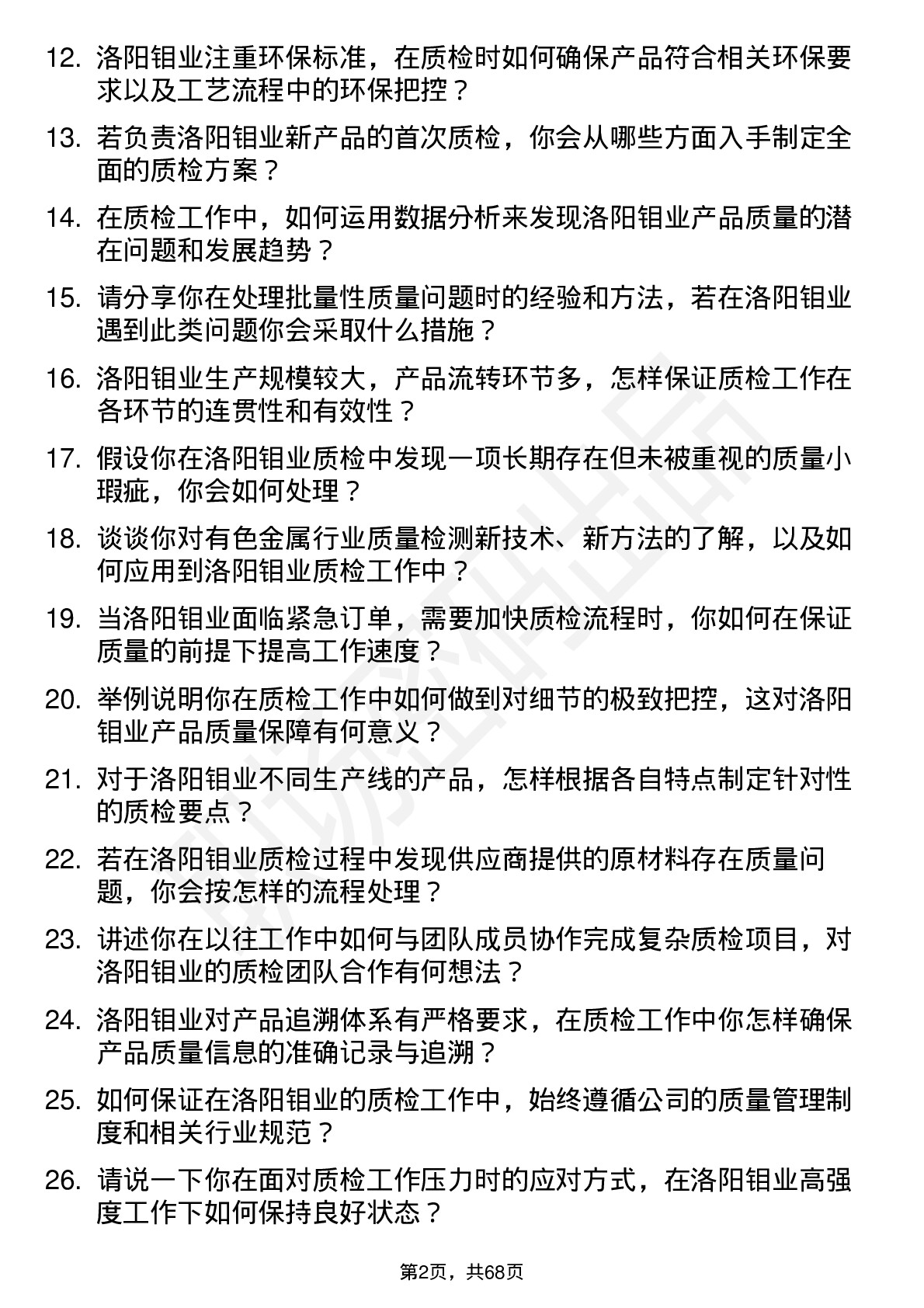 48道洛阳钼业质检员岗位面试题库及参考回答含考察点分析