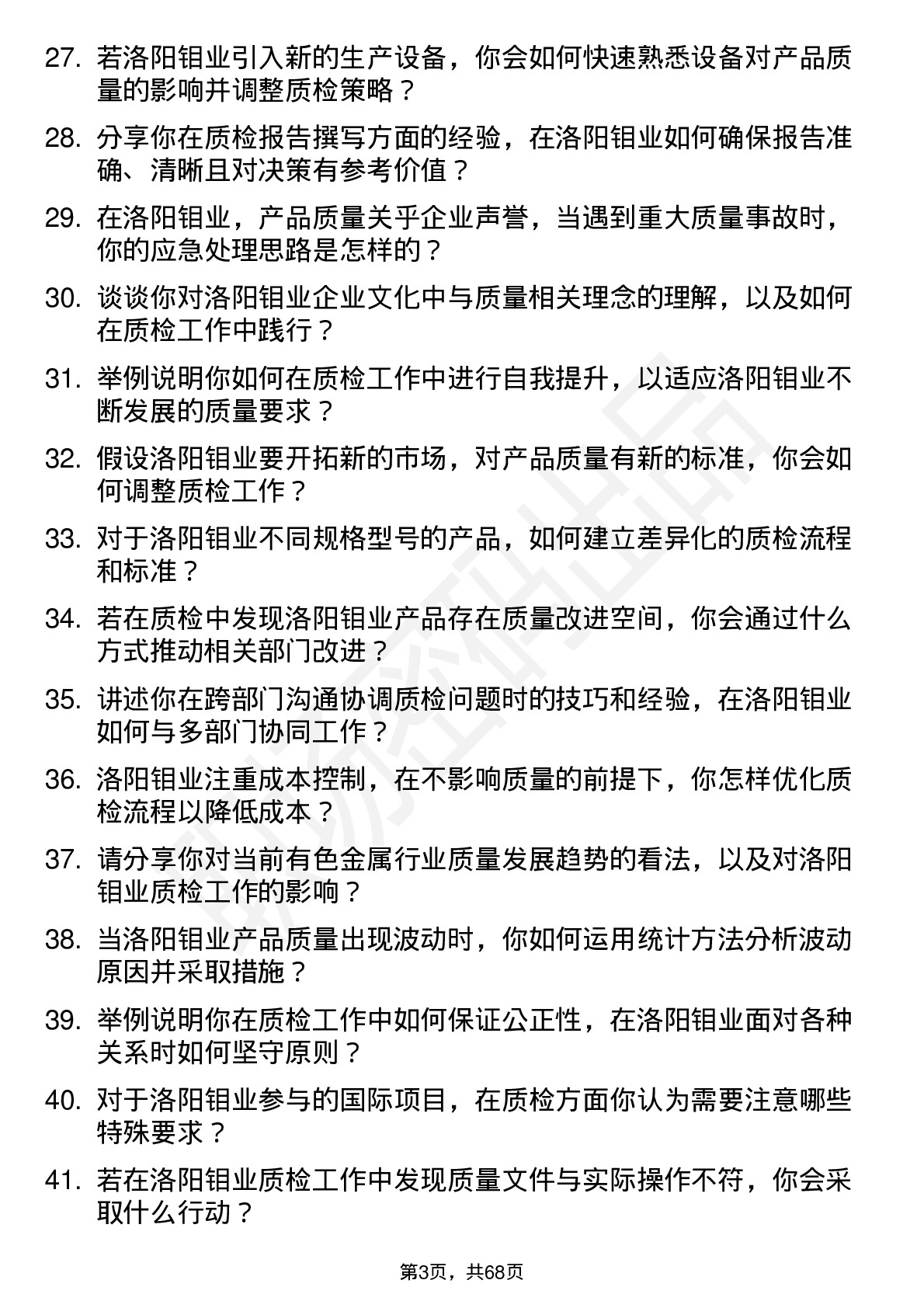 48道洛阳钼业质检员岗位面试题库及参考回答含考察点分析