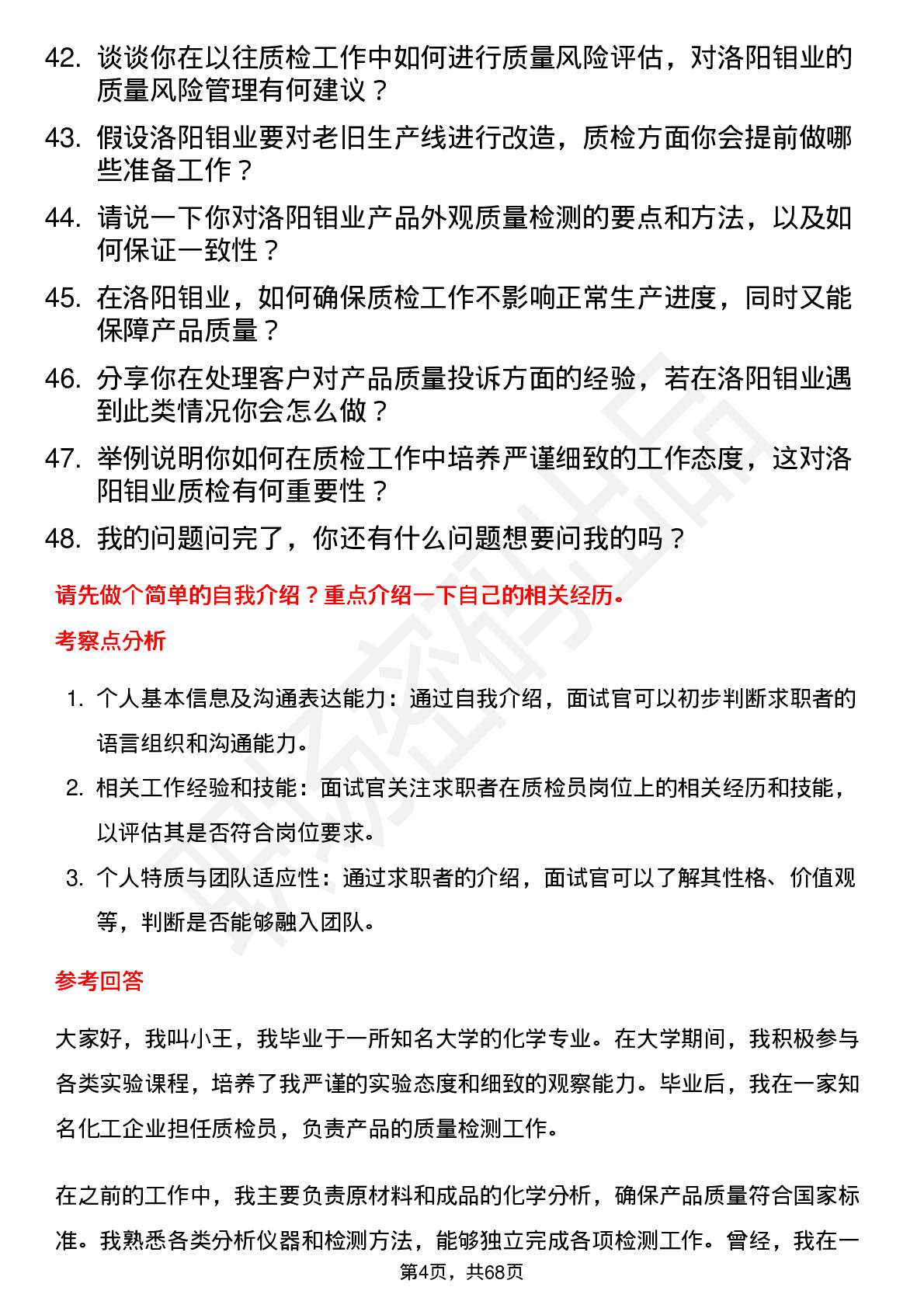 48道洛阳钼业质检员岗位面试题库及参考回答含考察点分析