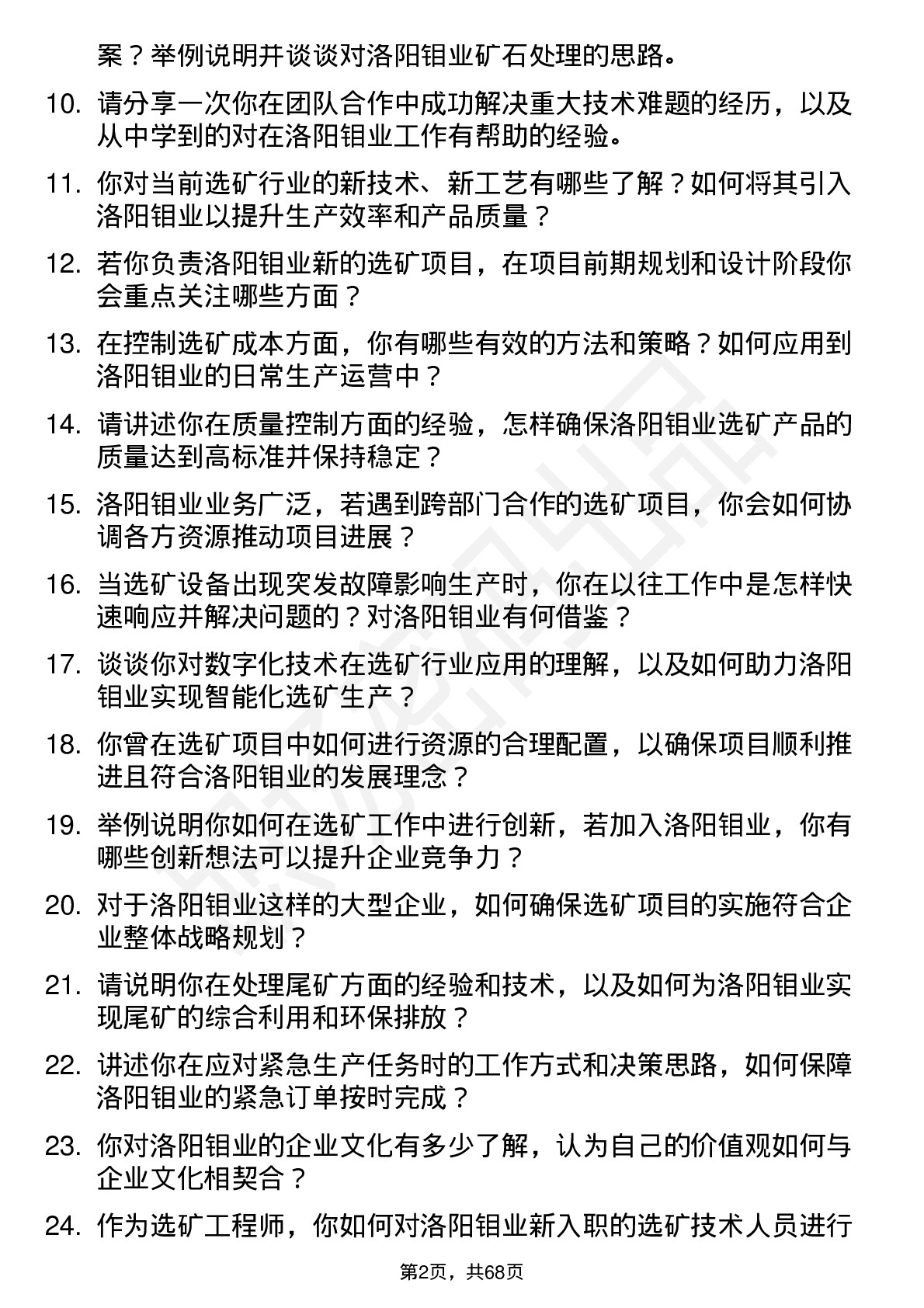 48道洛阳钼业选矿工程师岗位面试题库及参考回答含考察点分析