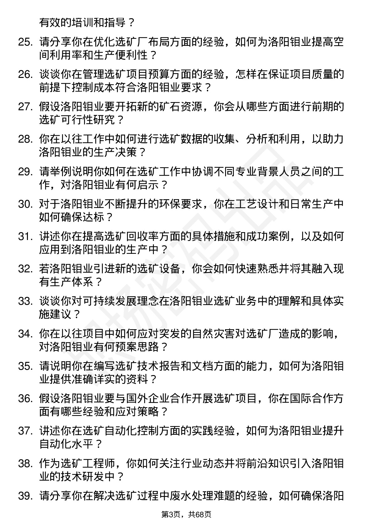 48道洛阳钼业选矿工程师岗位面试题库及参考回答含考察点分析