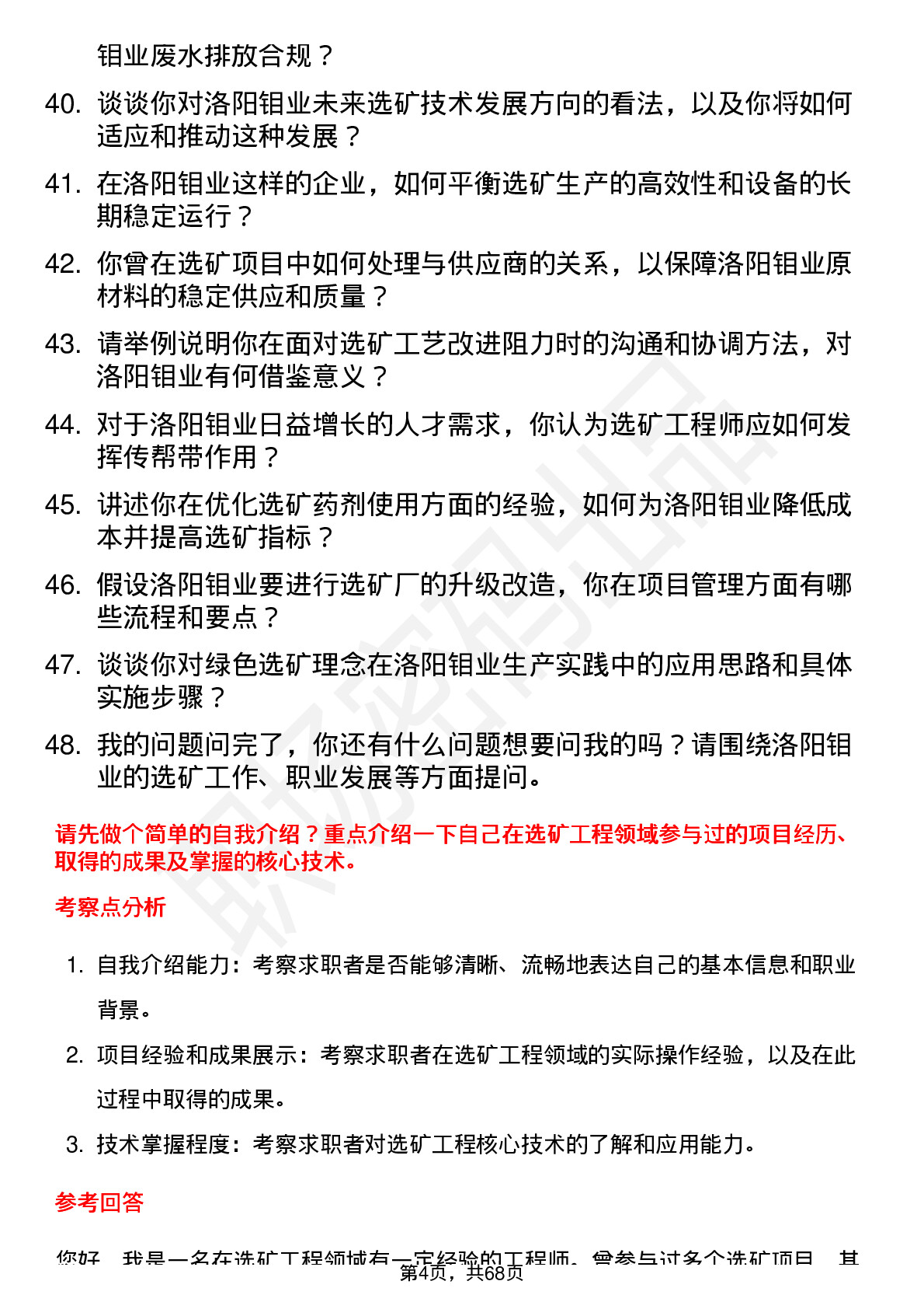 48道洛阳钼业选矿工程师岗位面试题库及参考回答含考察点分析