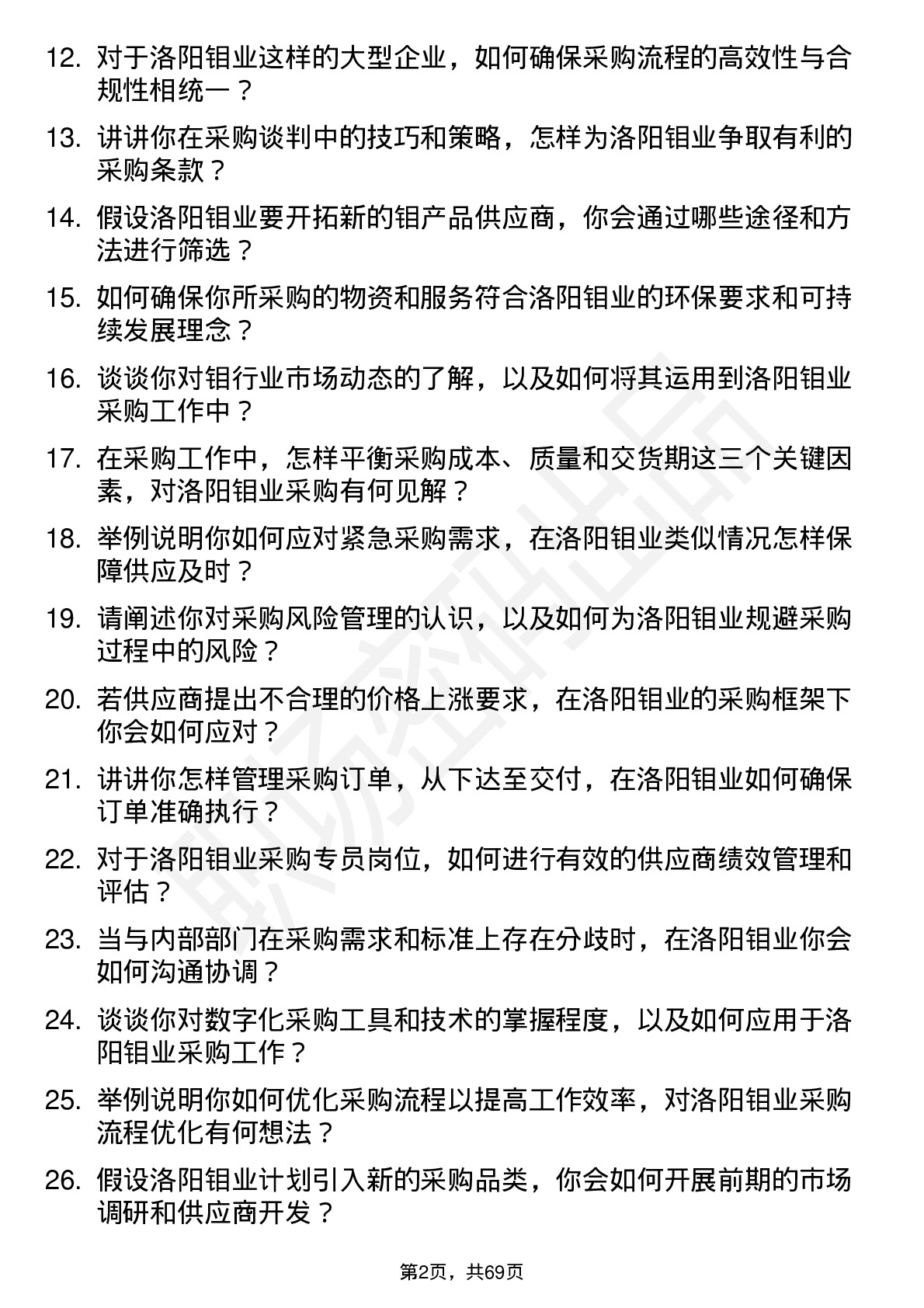 48道洛阳钼业采购专员岗位面试题库及参考回答含考察点分析