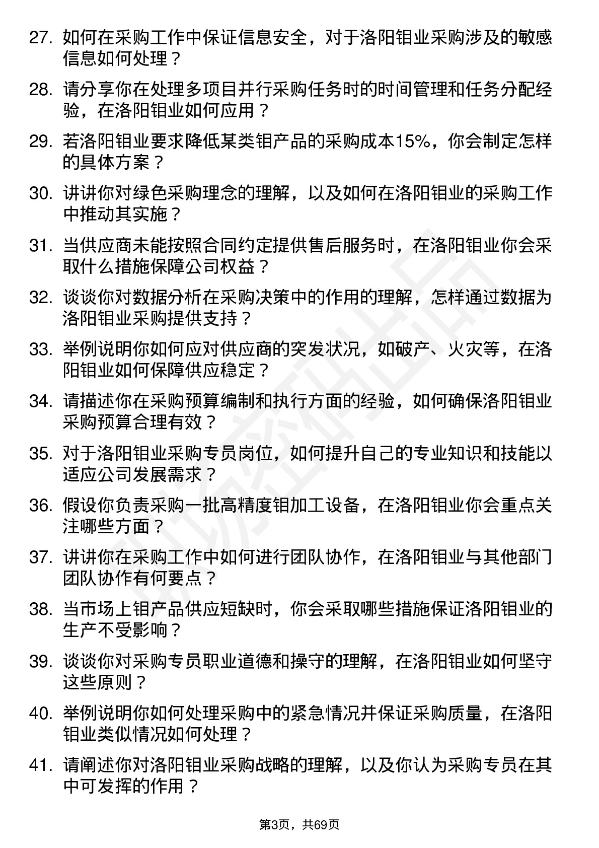 48道洛阳钼业采购专员岗位面试题库及参考回答含考察点分析