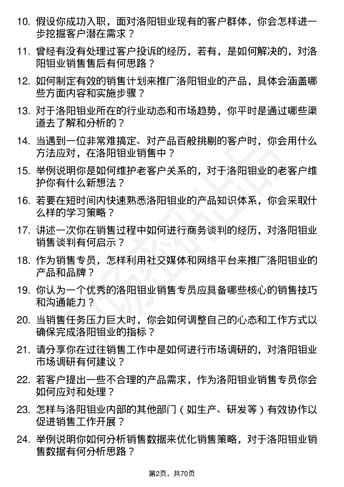 48道洛阳钼业销售专员岗位面试题库及参考回答含考察点分析