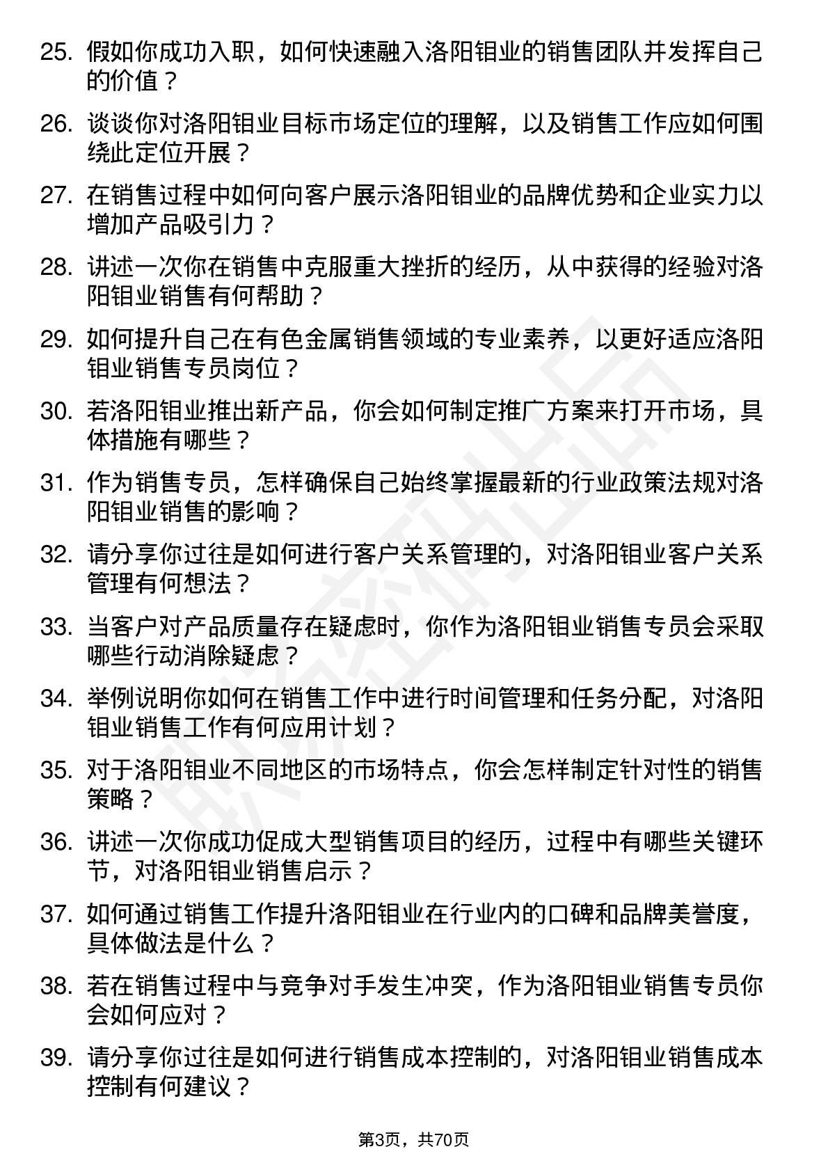 48道洛阳钼业销售专员岗位面试题库及参考回答含考察点分析