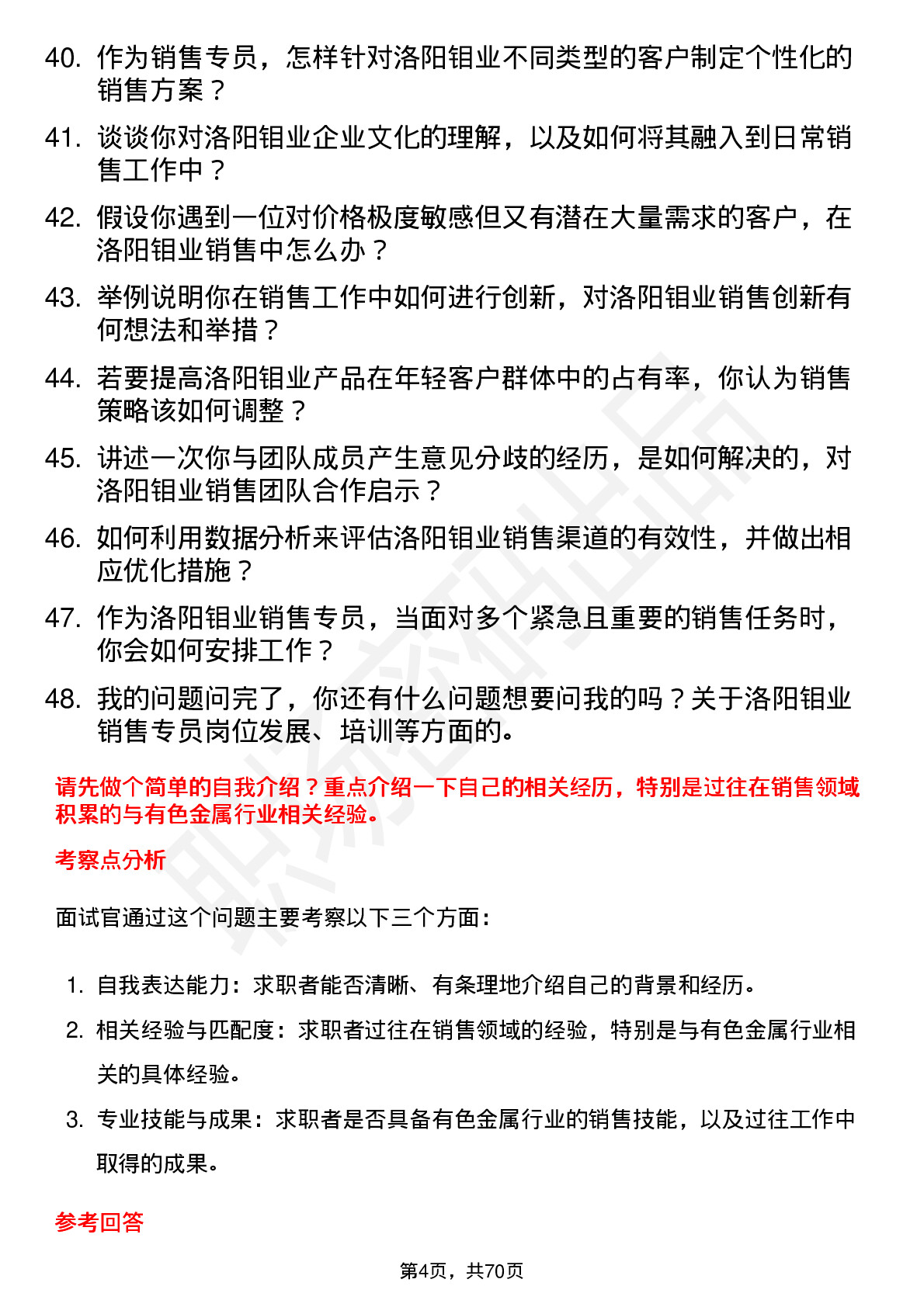 48道洛阳钼业销售专员岗位面试题库及参考回答含考察点分析