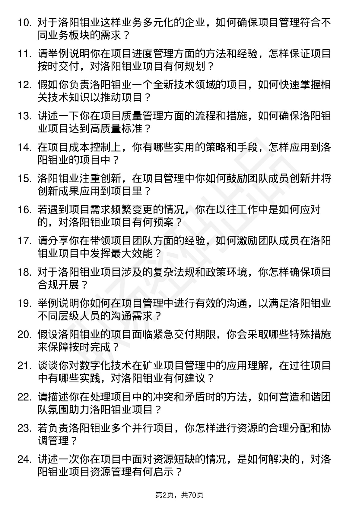 48道洛阳钼业项目管理工程师岗位面试题库及参考回答含考察点分析