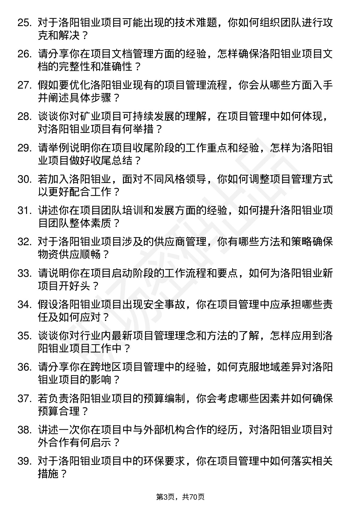 48道洛阳钼业项目管理工程师岗位面试题库及参考回答含考察点分析