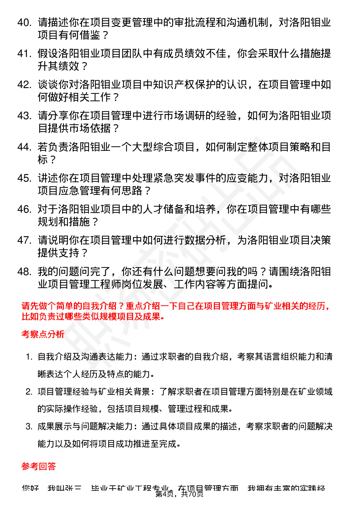 48道洛阳钼业项目管理工程师岗位面试题库及参考回答含考察点分析