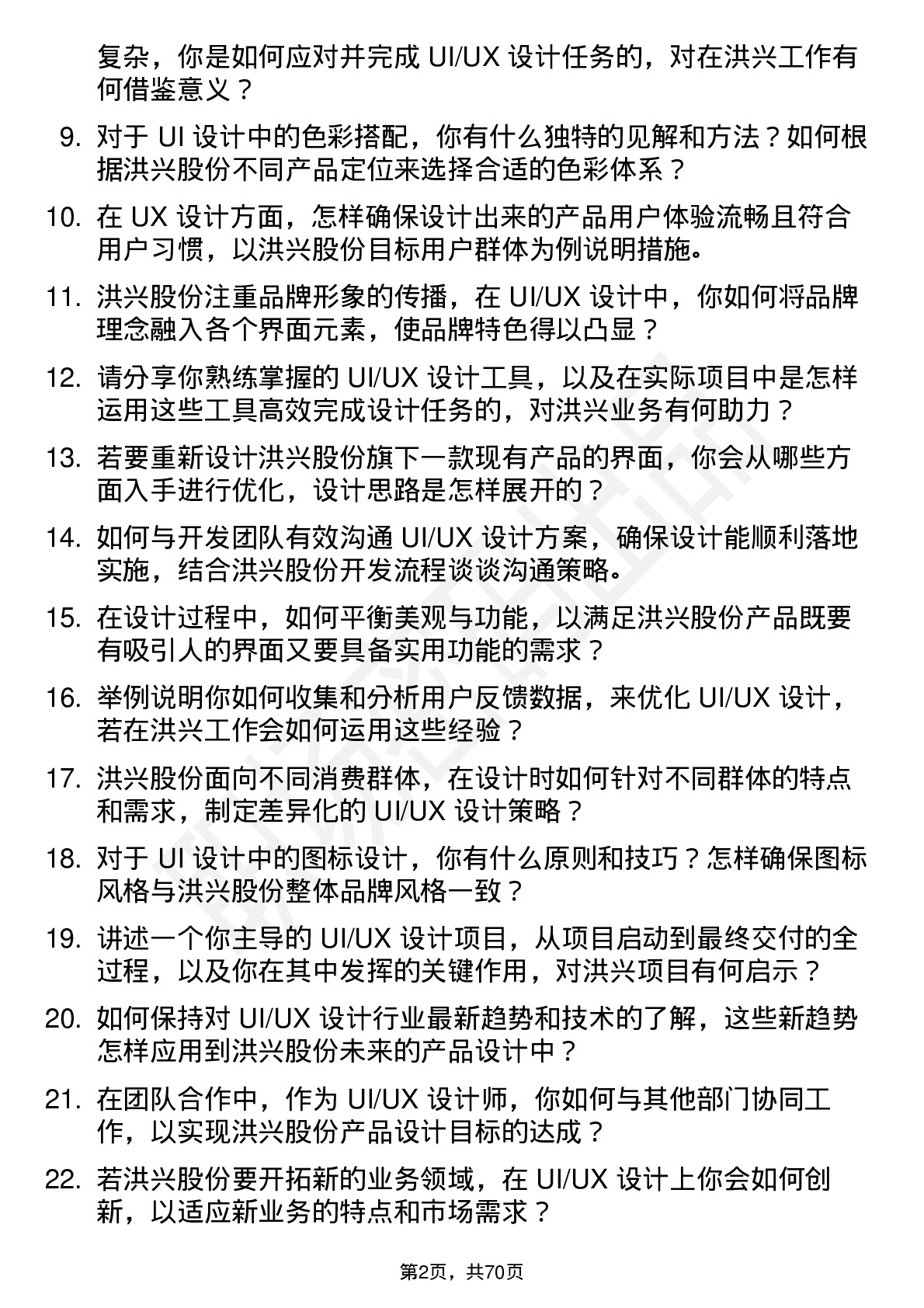 48道洪兴股份UI/UX 设计师岗位面试题库及参考回答含考察点分析