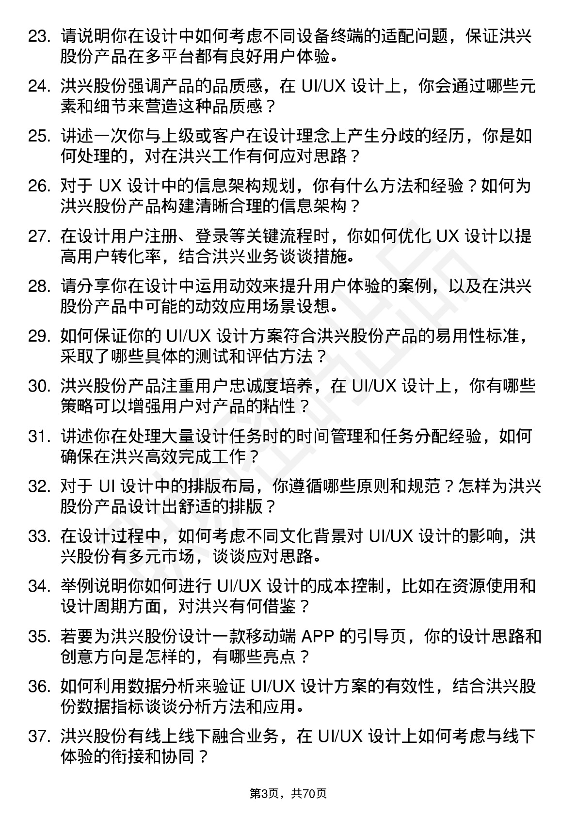 48道洪兴股份UI/UX 设计师岗位面试题库及参考回答含考察点分析