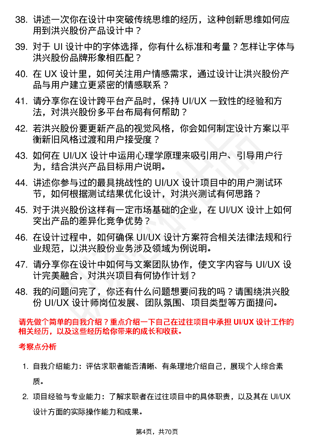 48道洪兴股份UI/UX 设计师岗位面试题库及参考回答含考察点分析