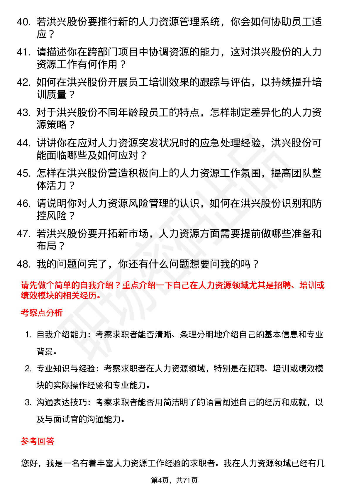 48道洪兴股份人力资源专员岗位面试题库及参考回答含考察点分析