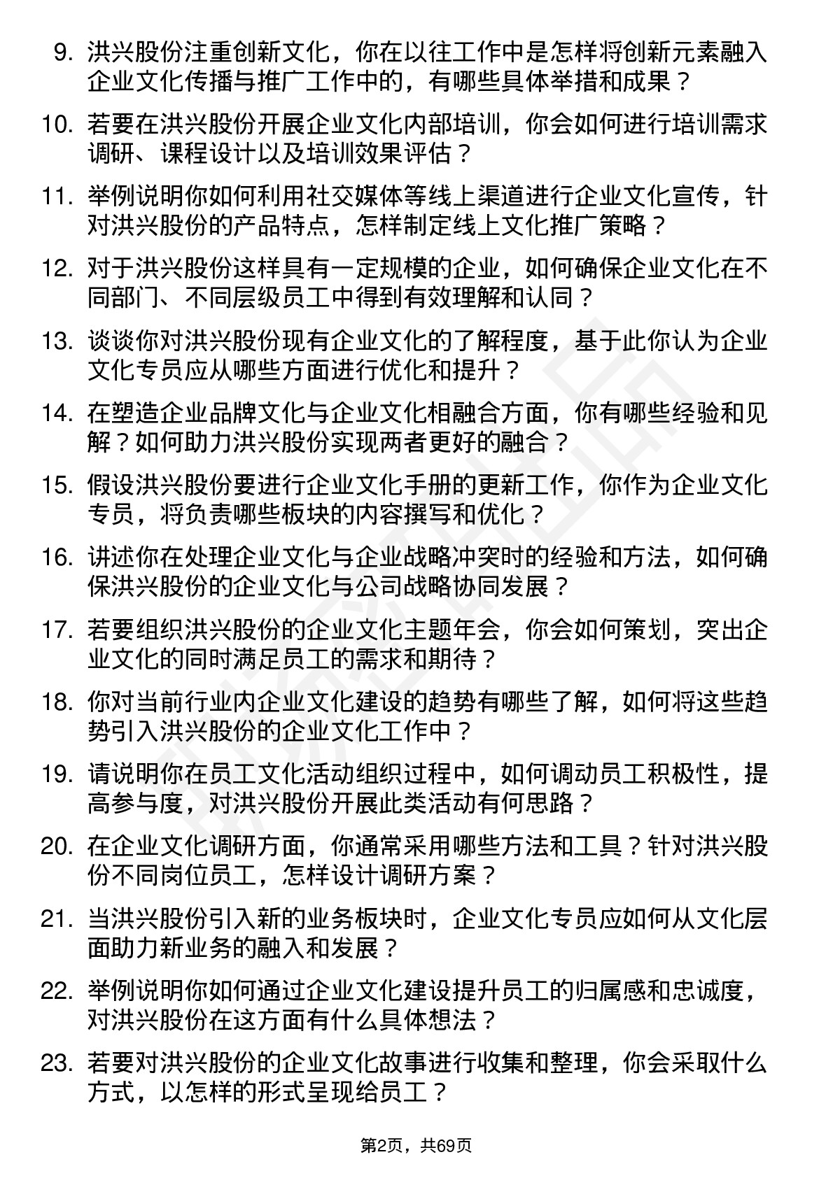 48道洪兴股份企业文化专员岗位面试题库及参考回答含考察点分析