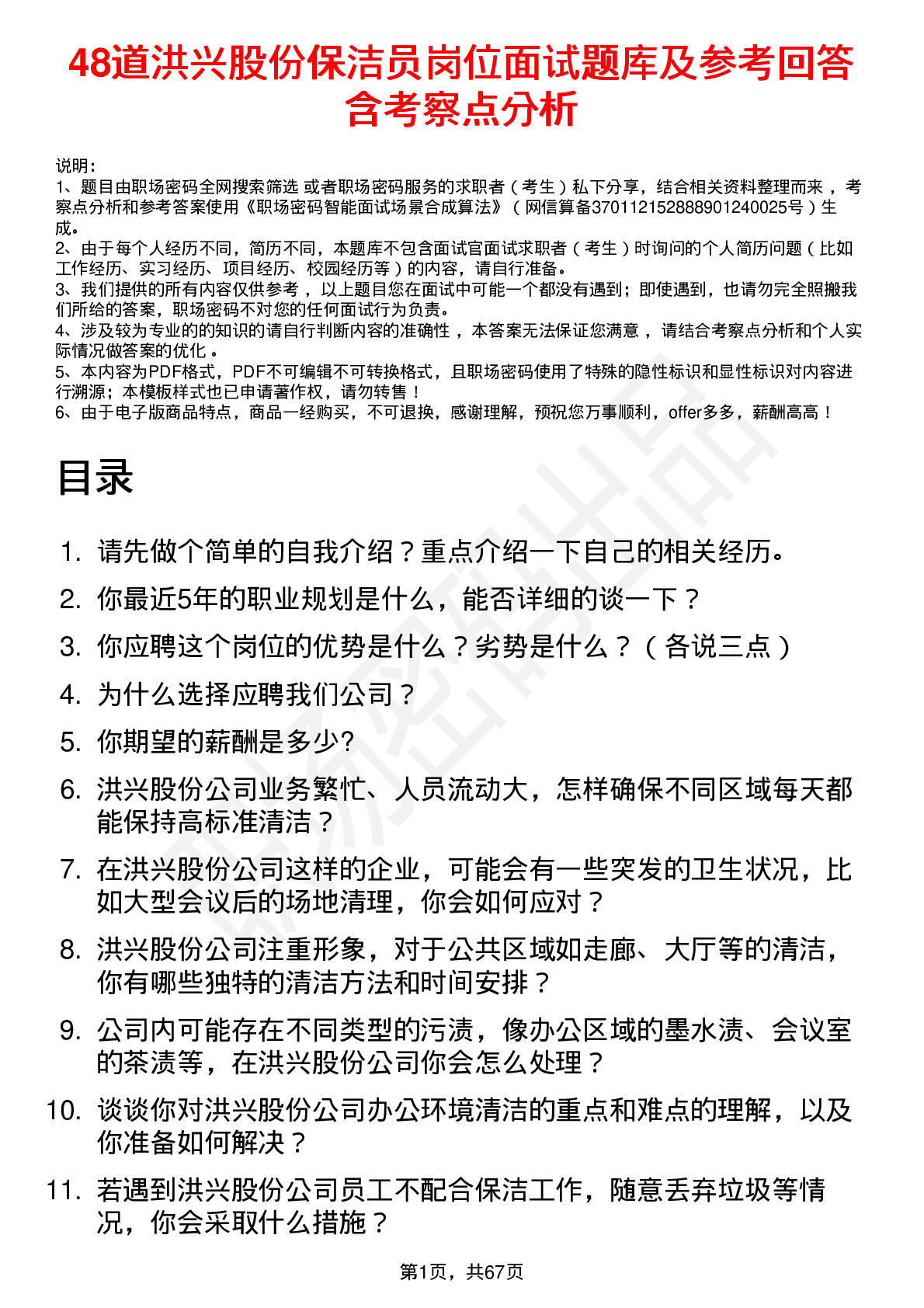 48道洪兴股份保洁员岗位面试题库及参考回答含考察点分析