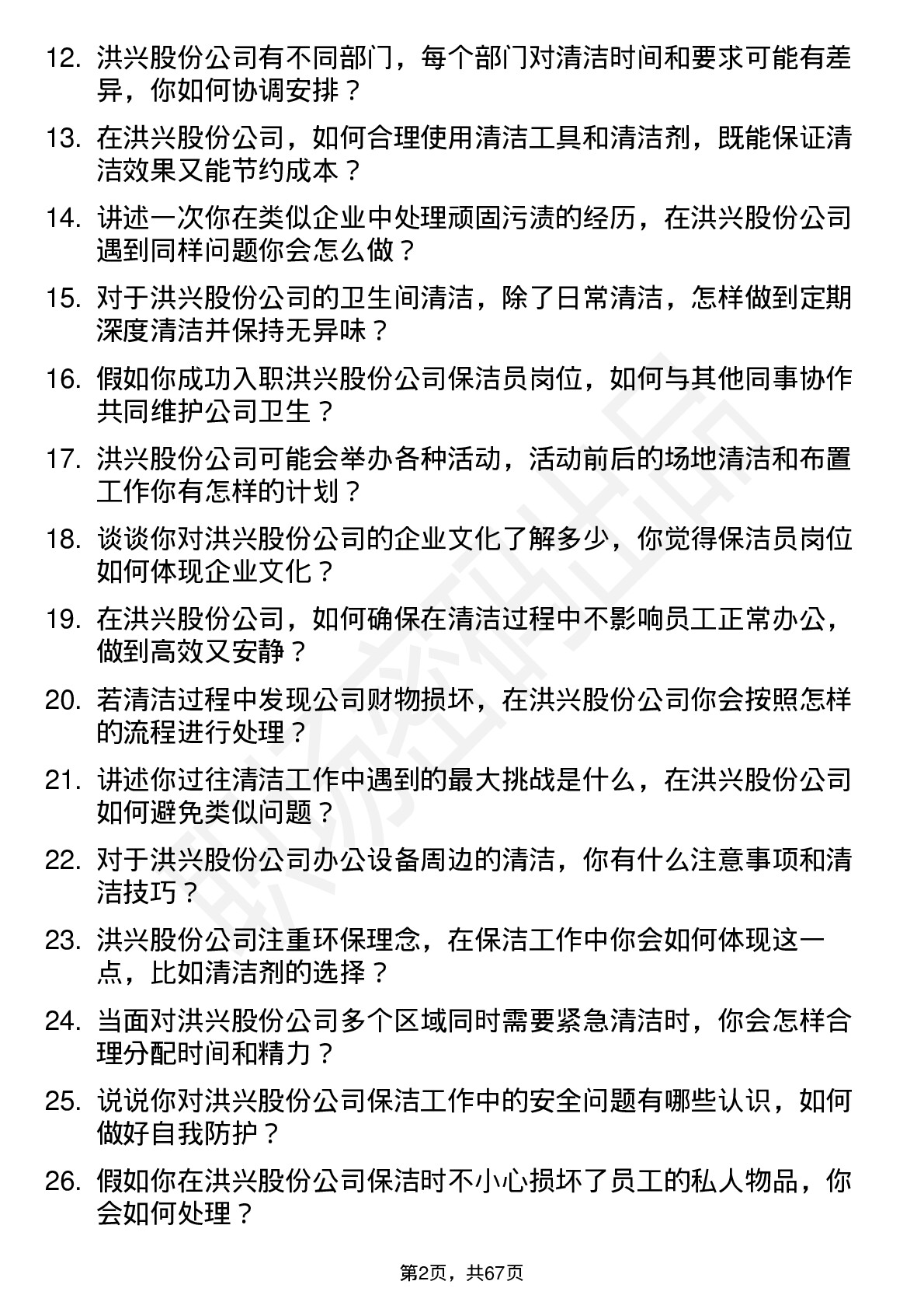 48道洪兴股份保洁员岗位面试题库及参考回答含考察点分析