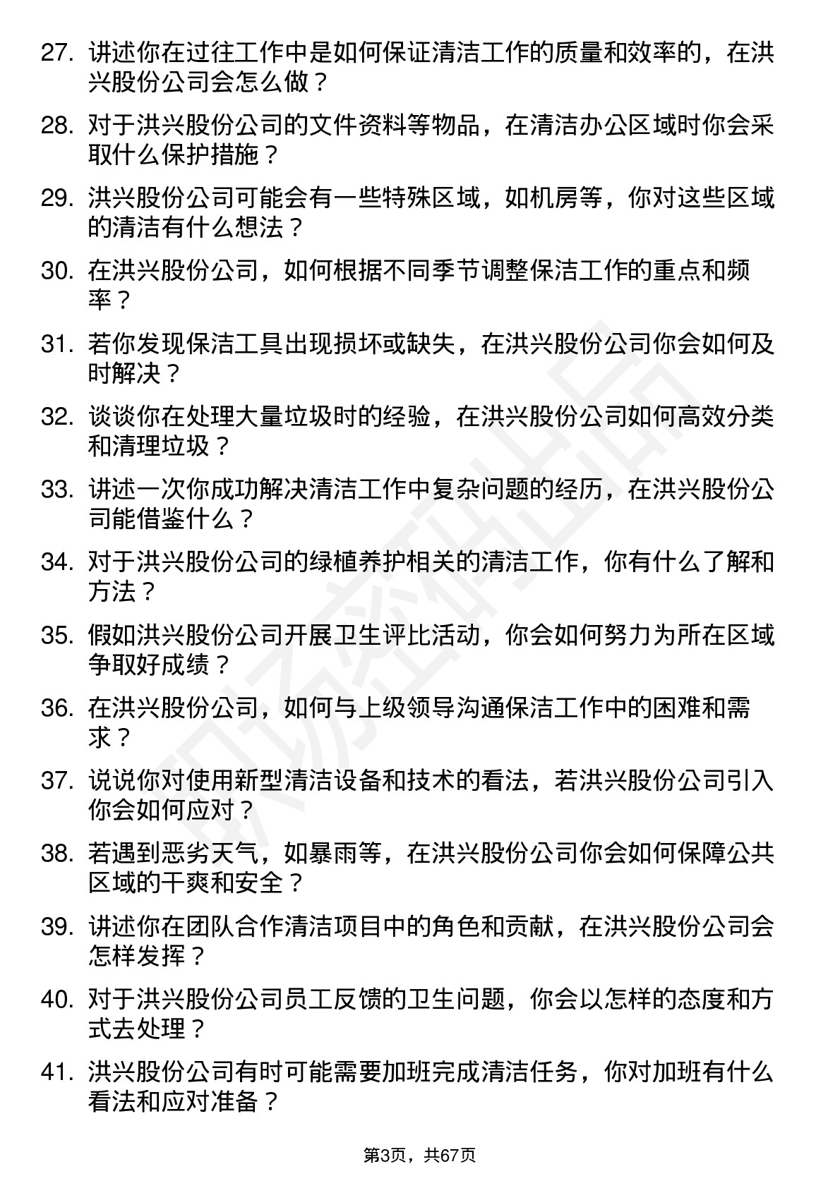 48道洪兴股份保洁员岗位面试题库及参考回答含考察点分析