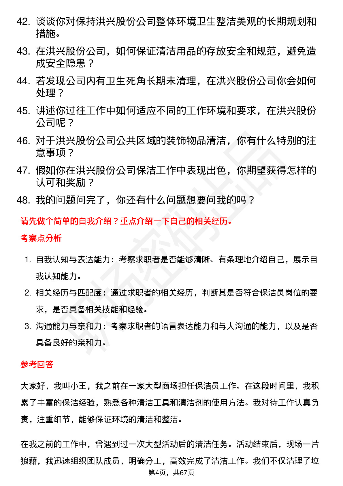 48道洪兴股份保洁员岗位面试题库及参考回答含考察点分析