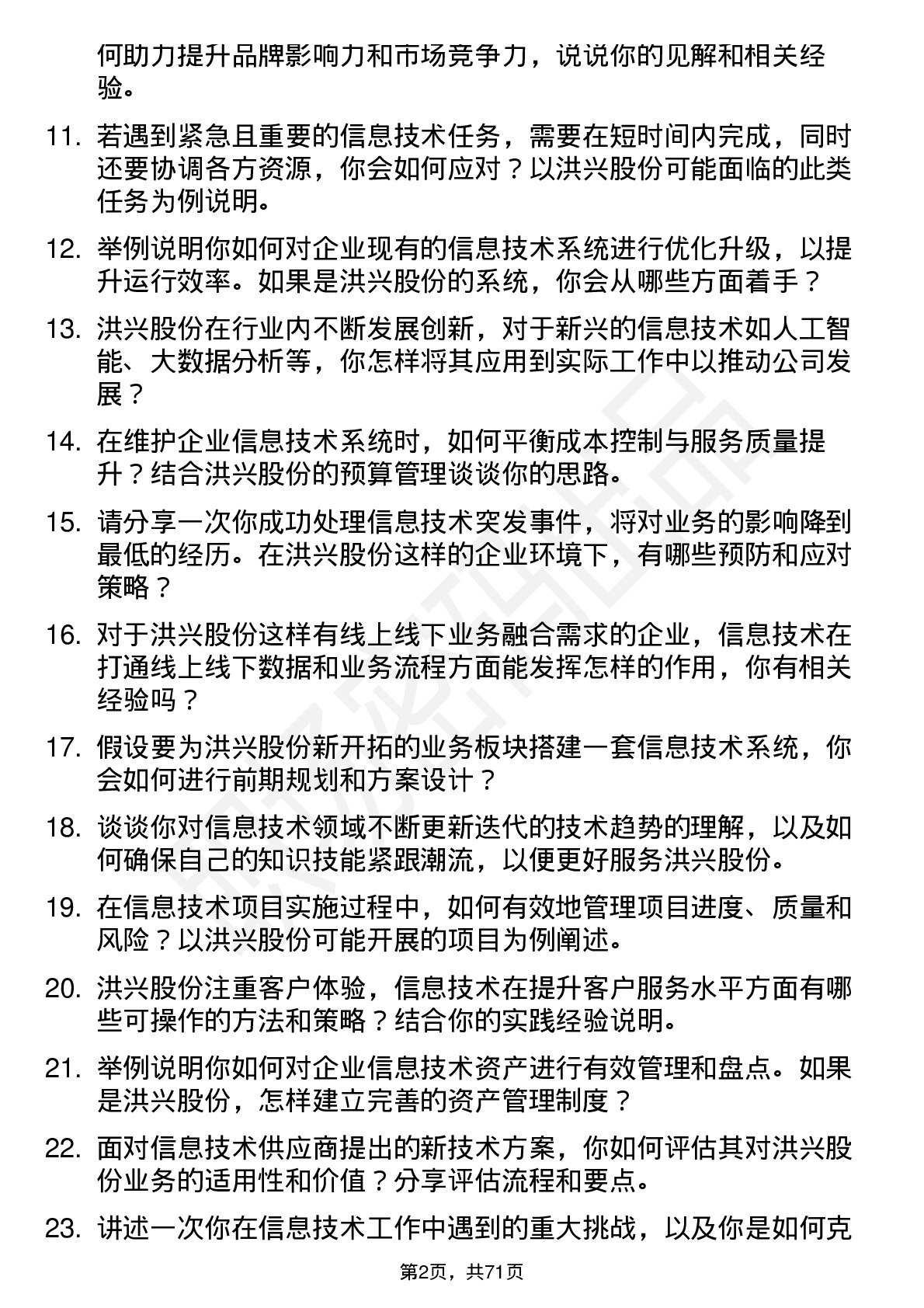 48道洪兴股份信息技术专员岗位面试题库及参考回答含考察点分析