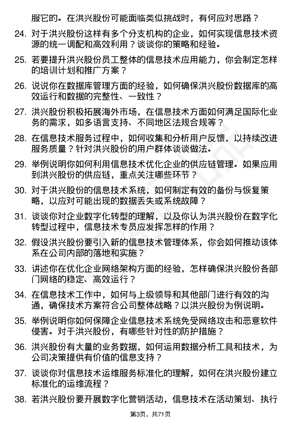 48道洪兴股份信息技术专员岗位面试题库及参考回答含考察点分析