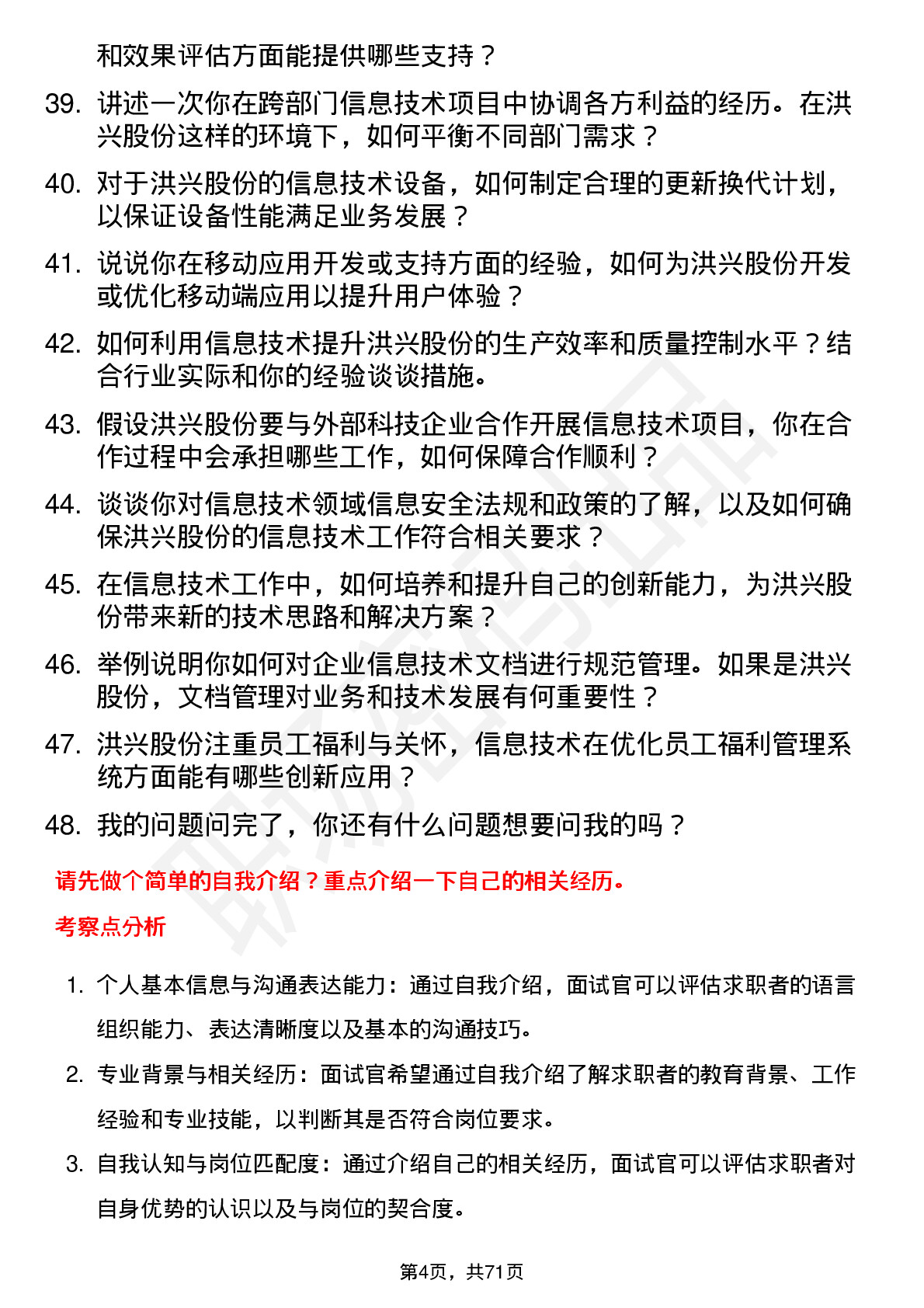 48道洪兴股份信息技术专员岗位面试题库及参考回答含考察点分析