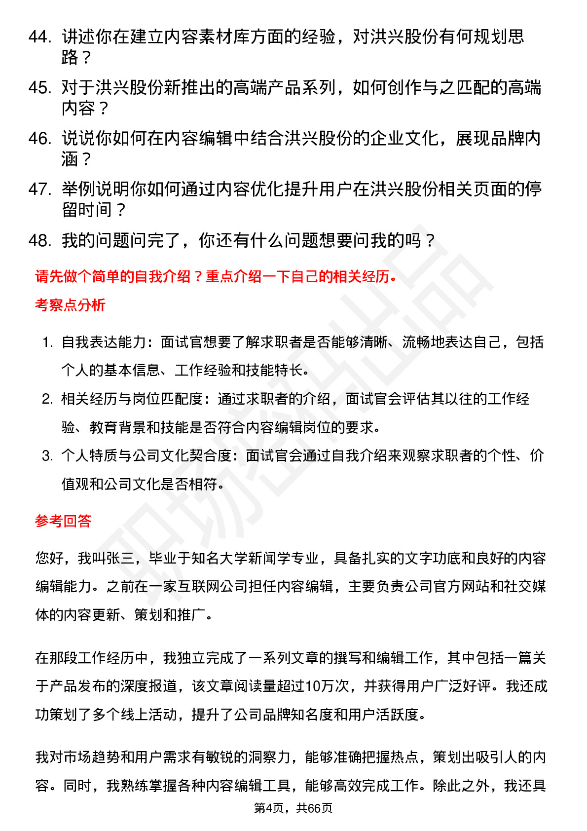 48道洪兴股份内容编辑岗位面试题库及参考回答含考察点分析