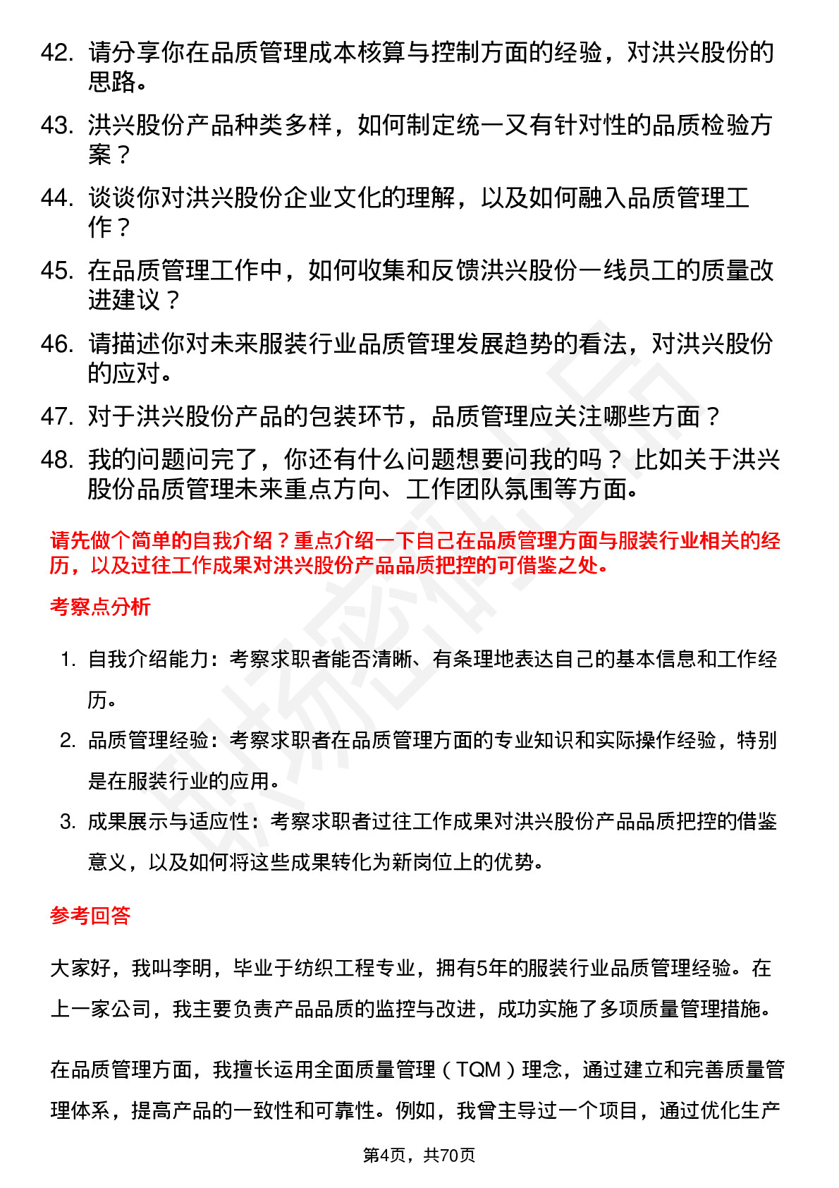 48道洪兴股份品质管理专员岗位面试题库及参考回答含考察点分析