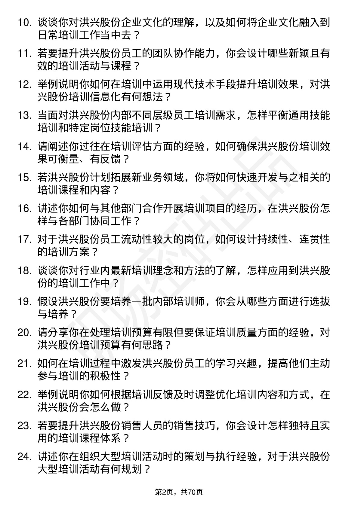 48道洪兴股份培训讲师岗位面试题库及参考回答含考察点分析