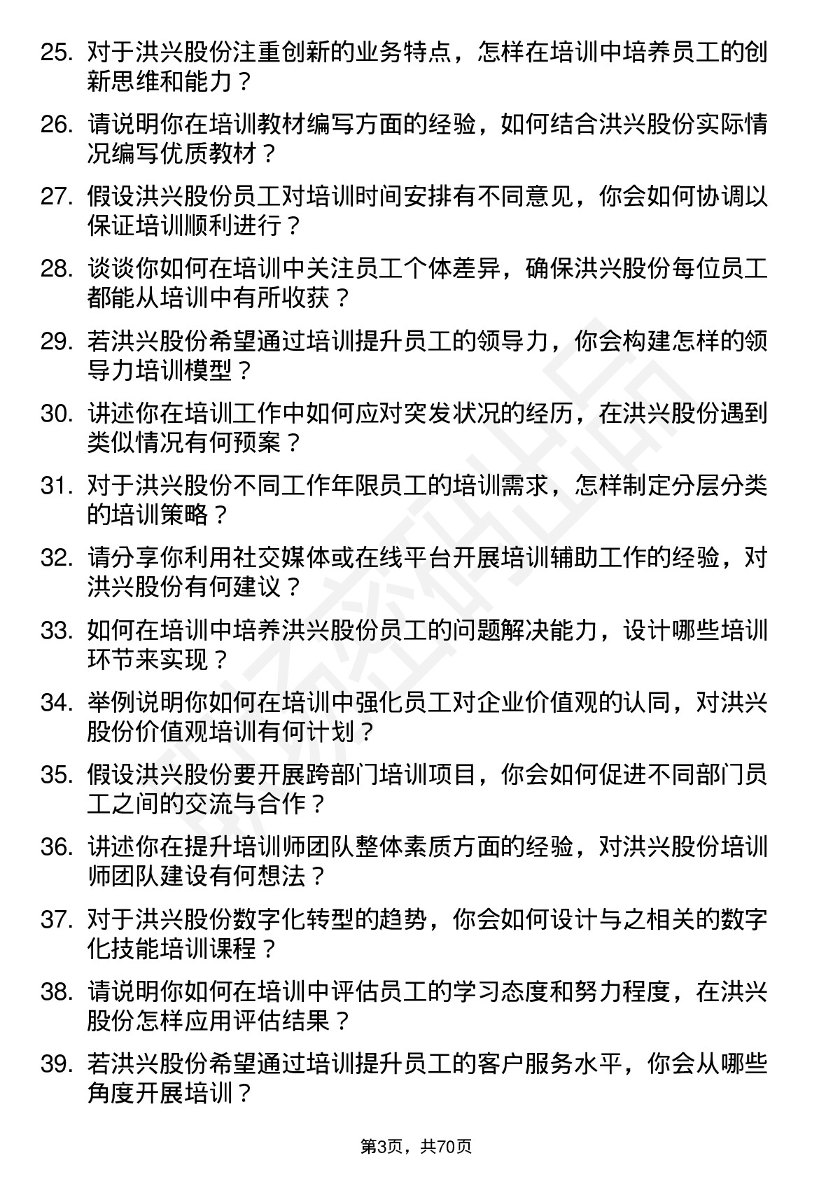 48道洪兴股份培训讲师岗位面试题库及参考回答含考察点分析