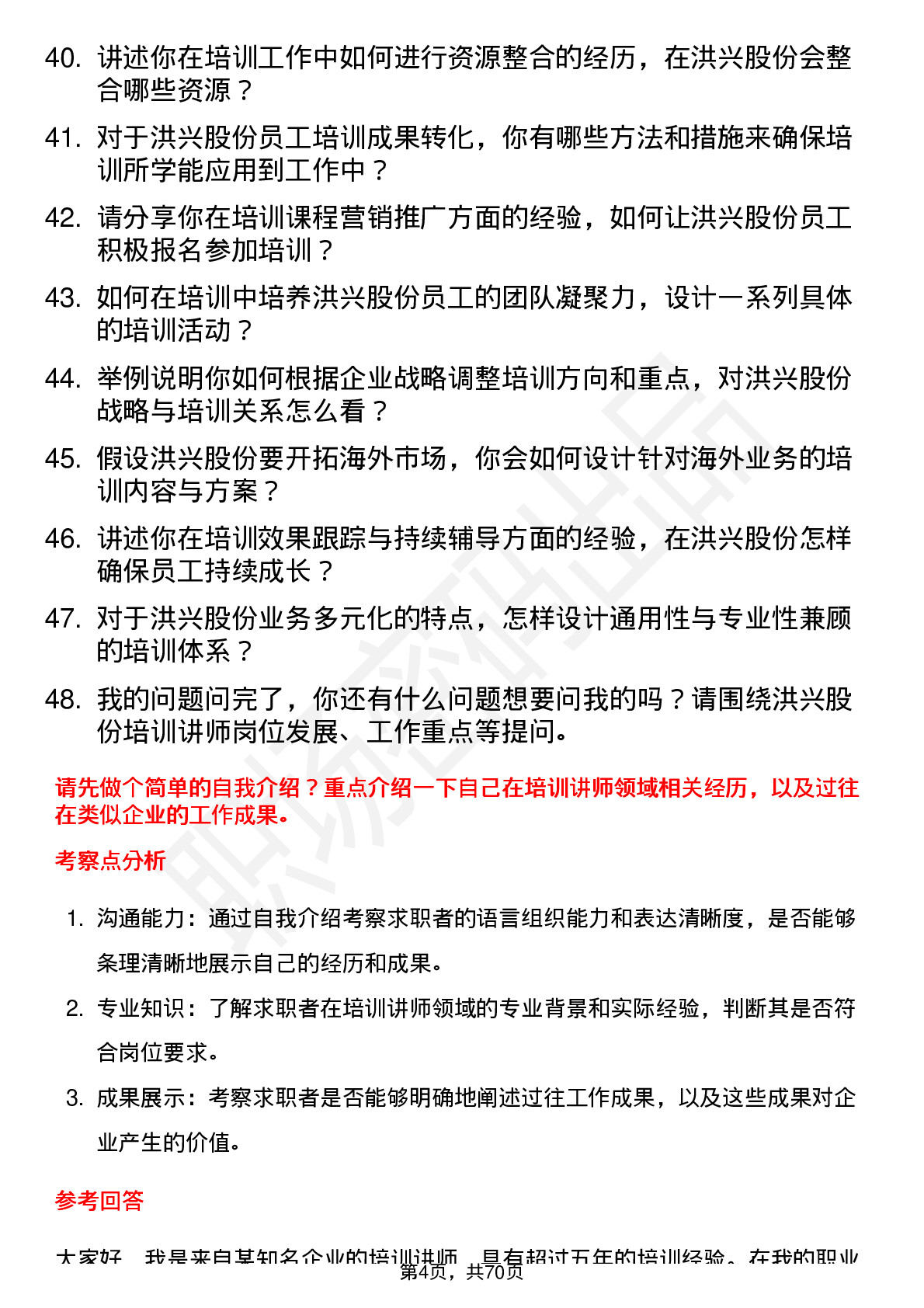 48道洪兴股份培训讲师岗位面试题库及参考回答含考察点分析