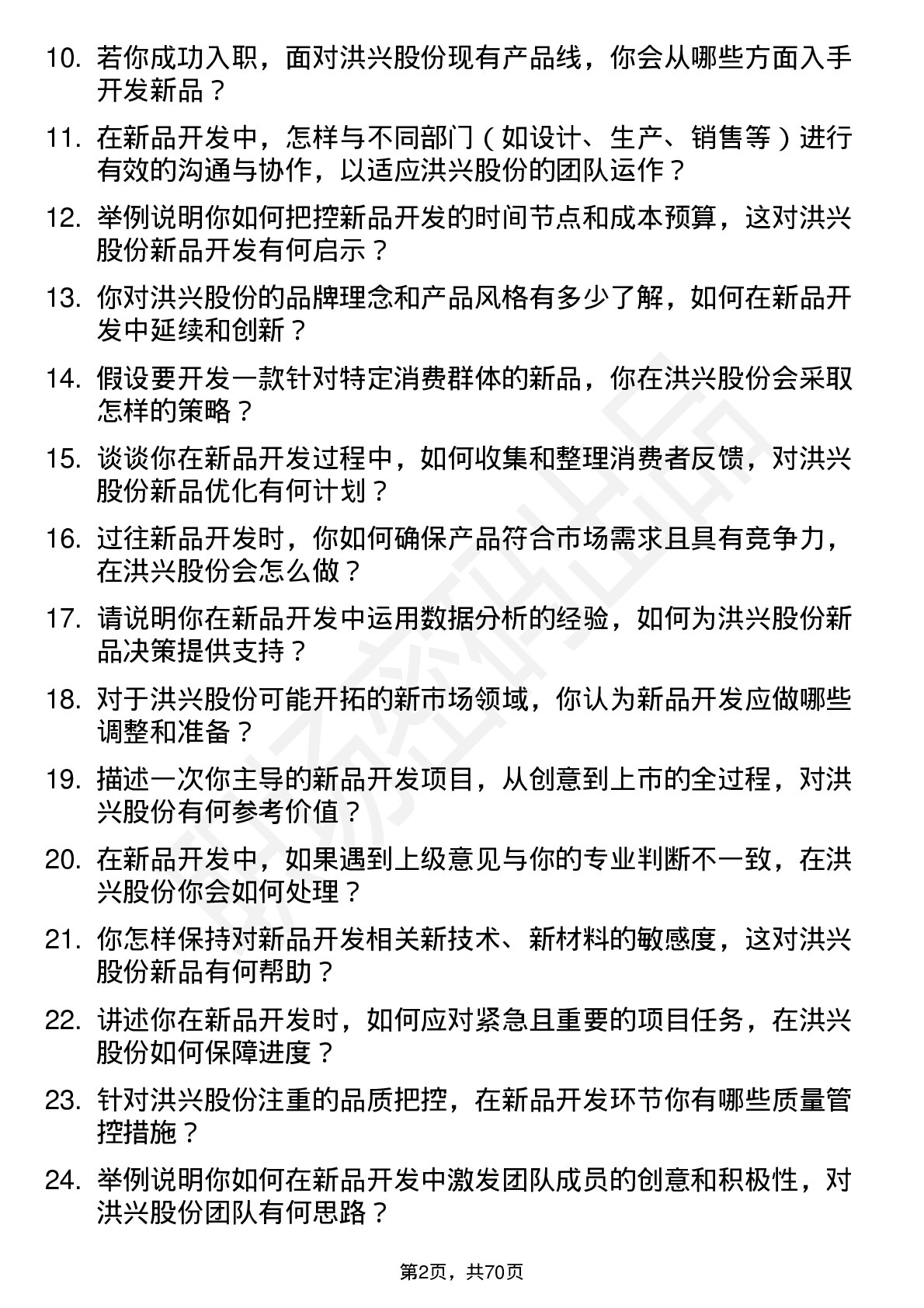 48道洪兴股份新品开发专员岗位面试题库及参考回答含考察点分析