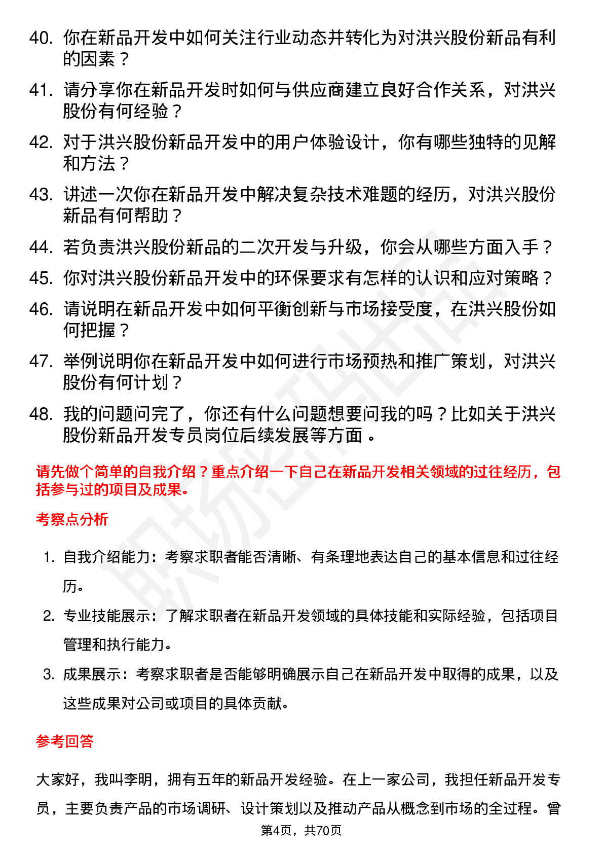 48道洪兴股份新品开发专员岗位面试题库及参考回答含考察点分析