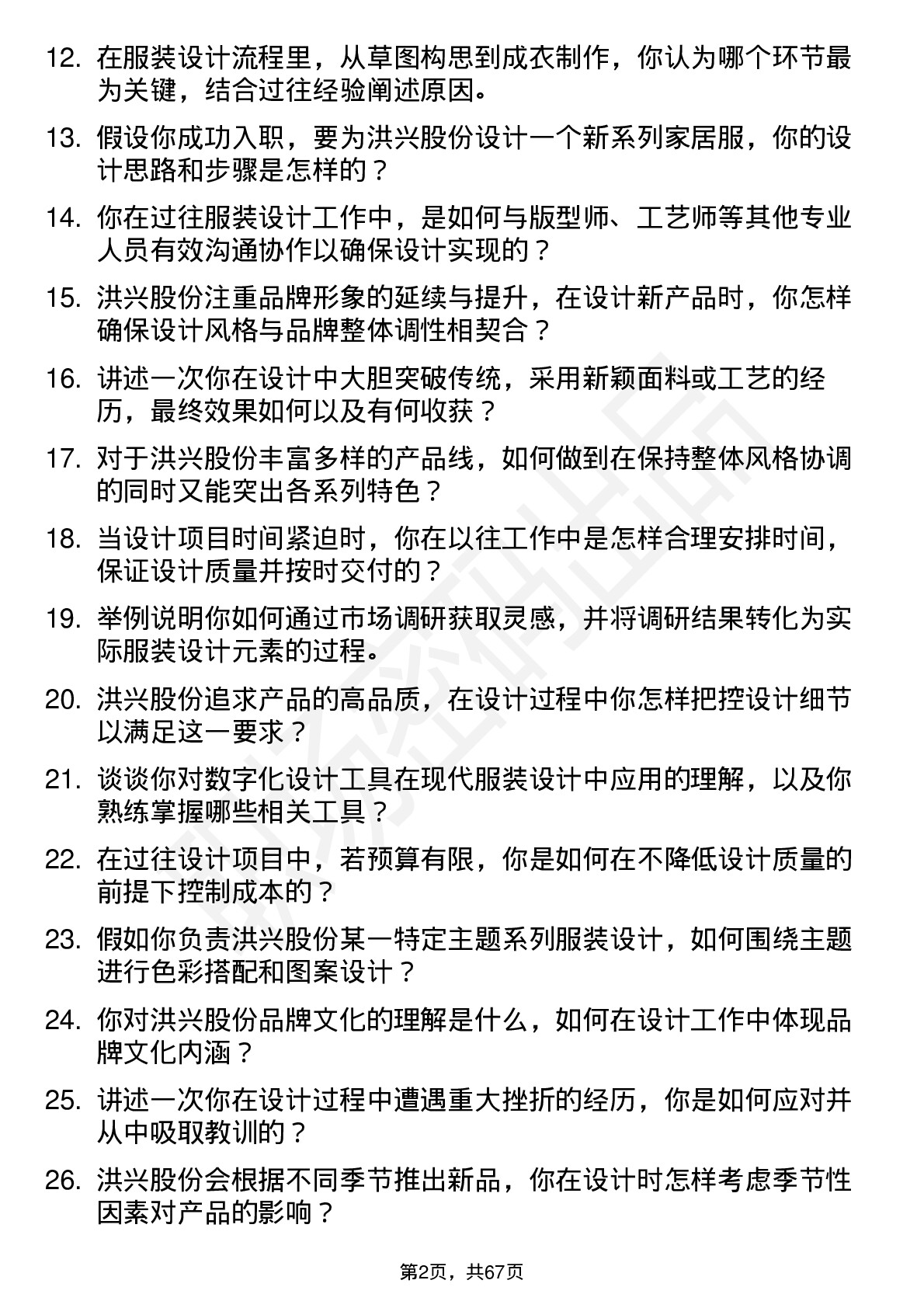 48道洪兴股份服装设计专员岗位面试题库及参考回答含考察点分析