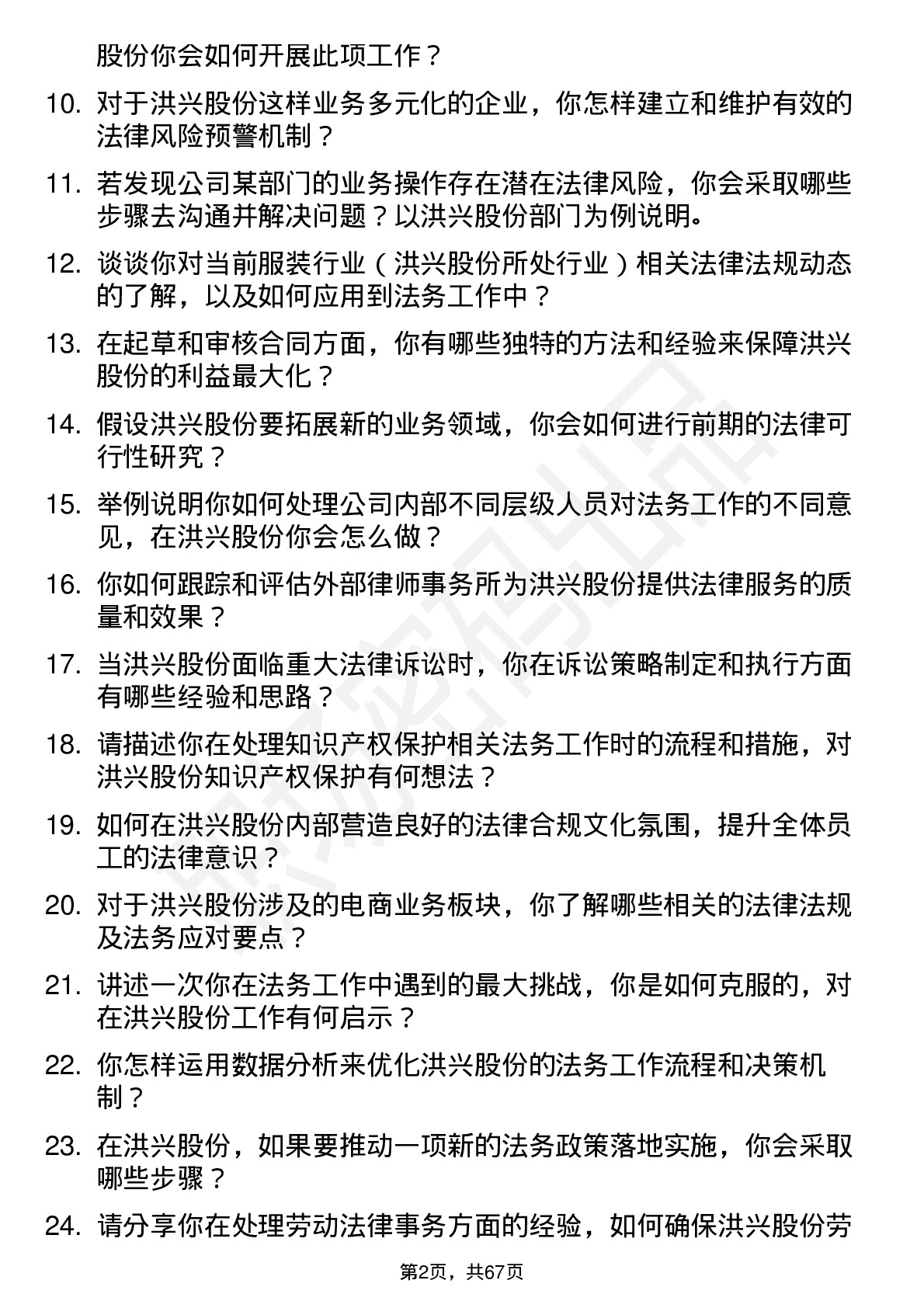 48道洪兴股份法务专员岗位面试题库及参考回答含考察点分析