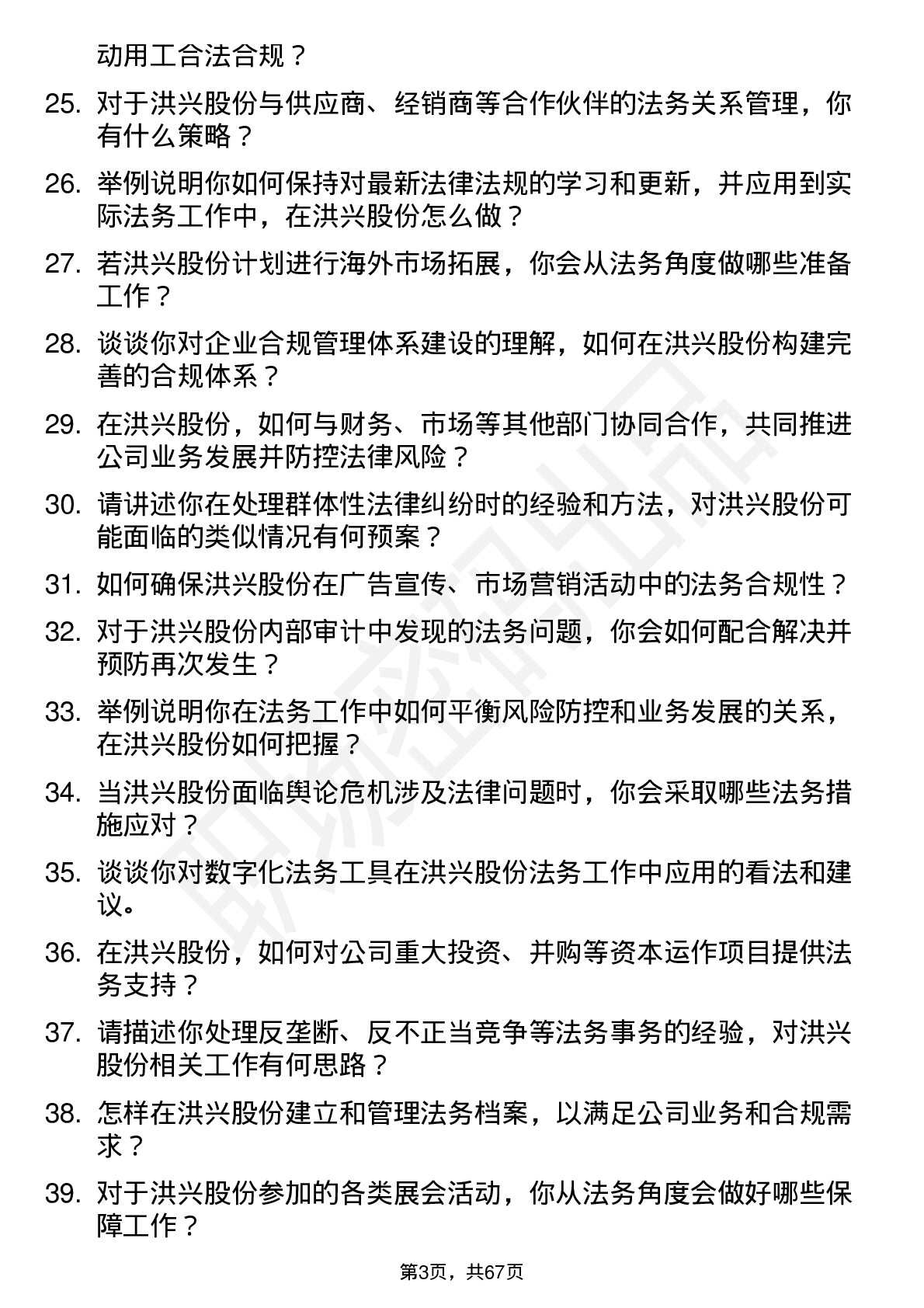 48道洪兴股份法务专员岗位面试题库及参考回答含考察点分析