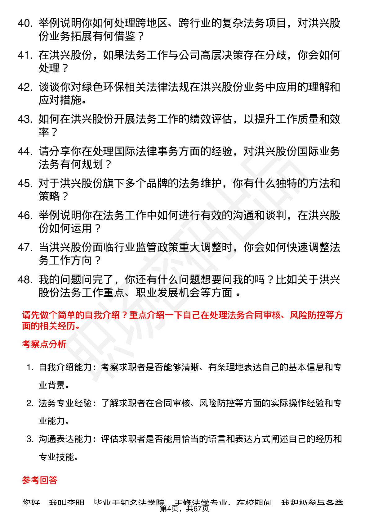 48道洪兴股份法务专员岗位面试题库及参考回答含考察点分析