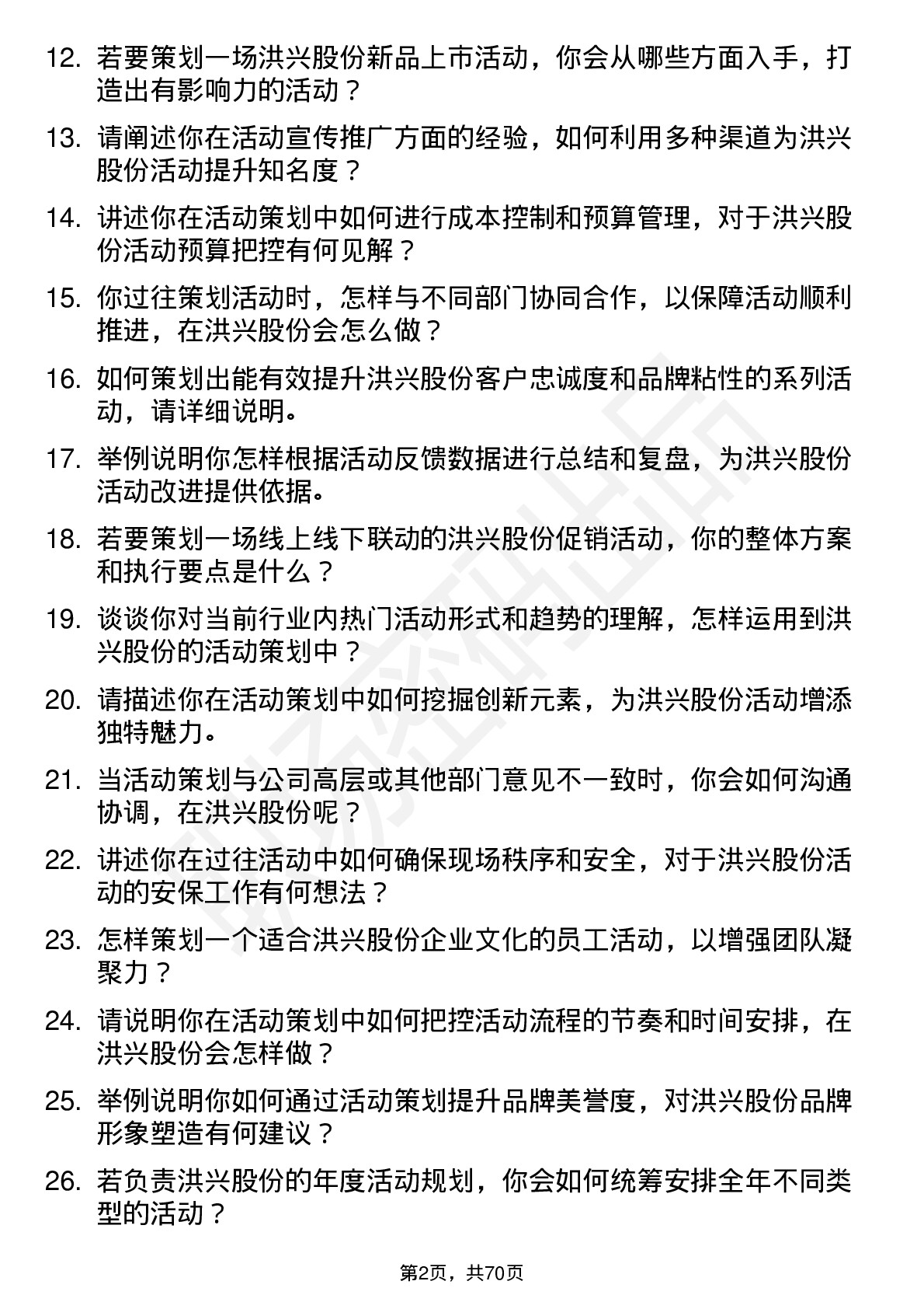 48道洪兴股份活动策划专员岗位面试题库及参考回答含考察点分析