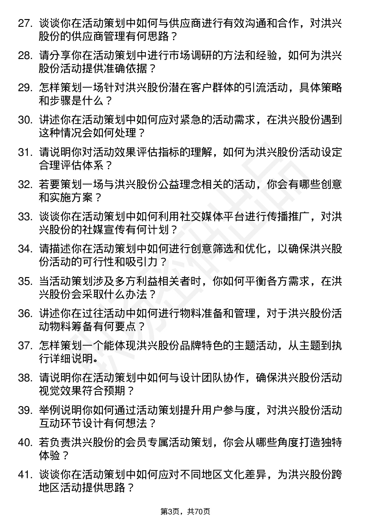 48道洪兴股份活动策划专员岗位面试题库及参考回答含考察点分析