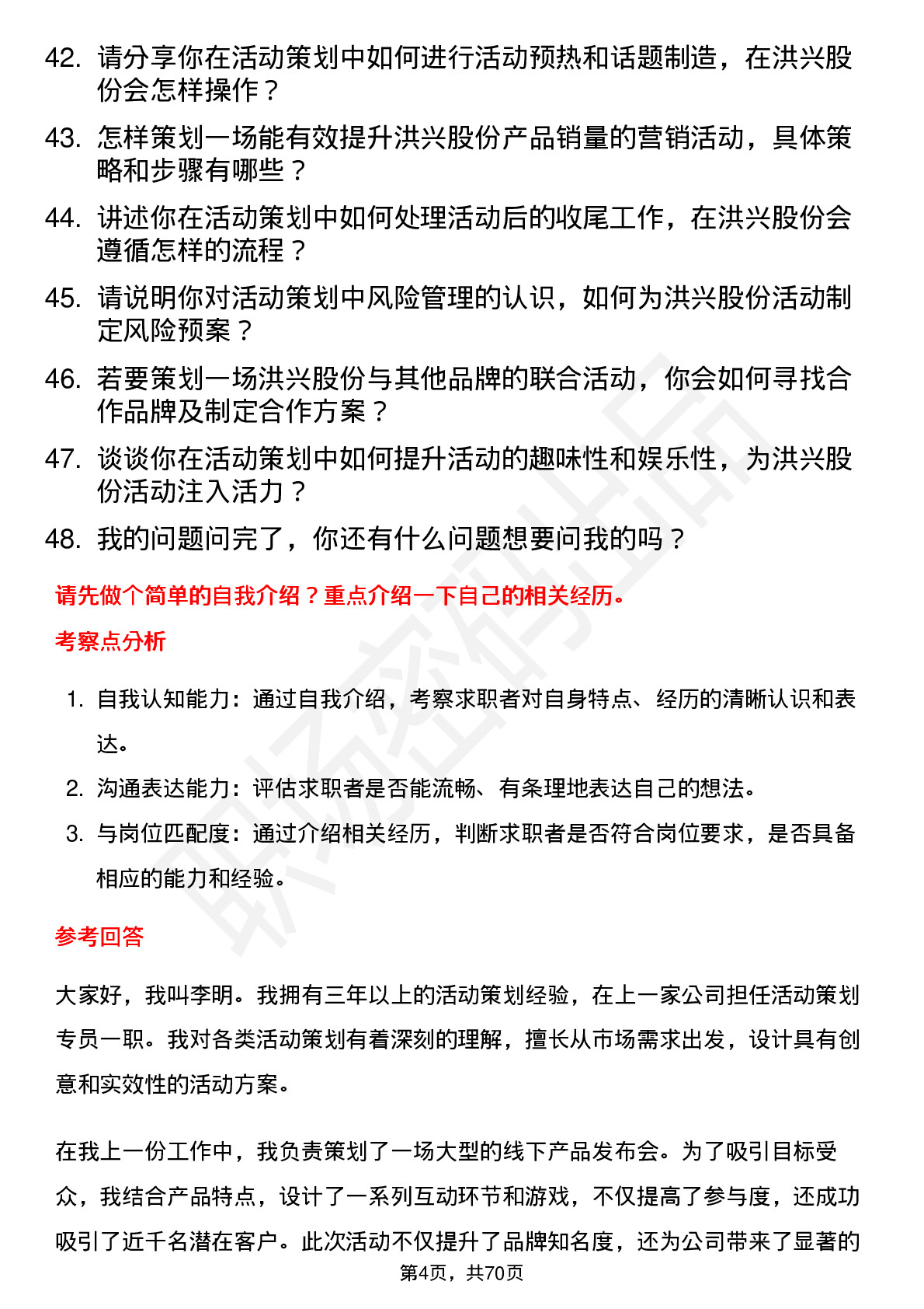 48道洪兴股份活动策划专员岗位面试题库及参考回答含考察点分析