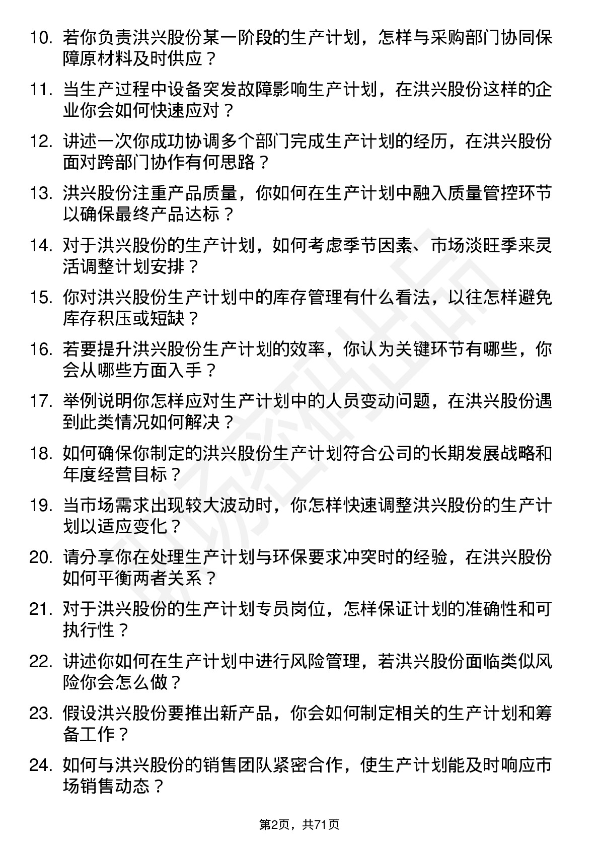 48道洪兴股份生产计划专员岗位面试题库及参考回答含考察点分析